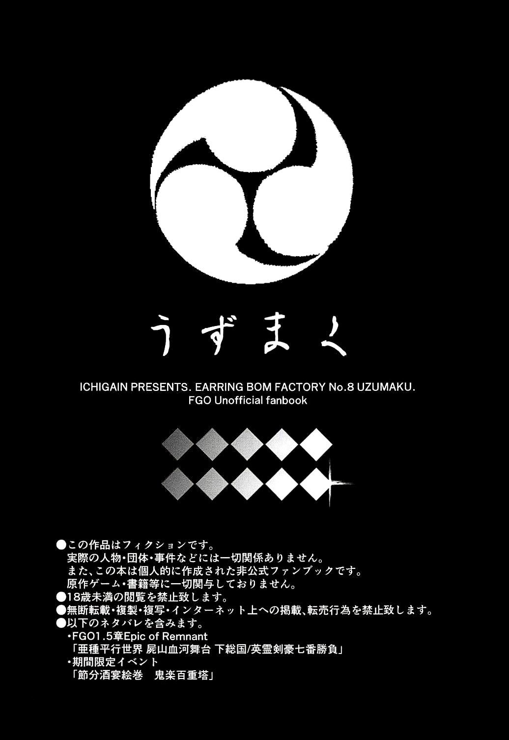 (C94) [イヤリング爆弾工場 (一概)] うずまく (Fate/Grand Order) [中国翻訳]