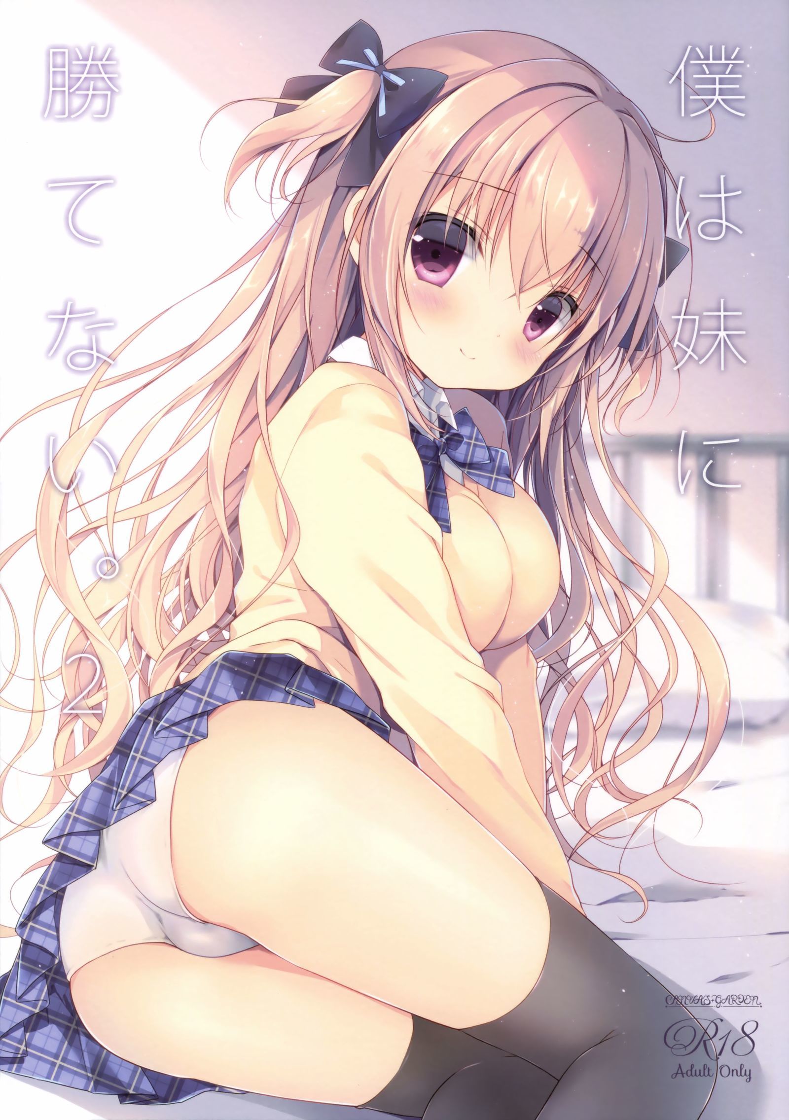 私は私の妹に勝つことができません。 2 |僕は妹に恋して。 2