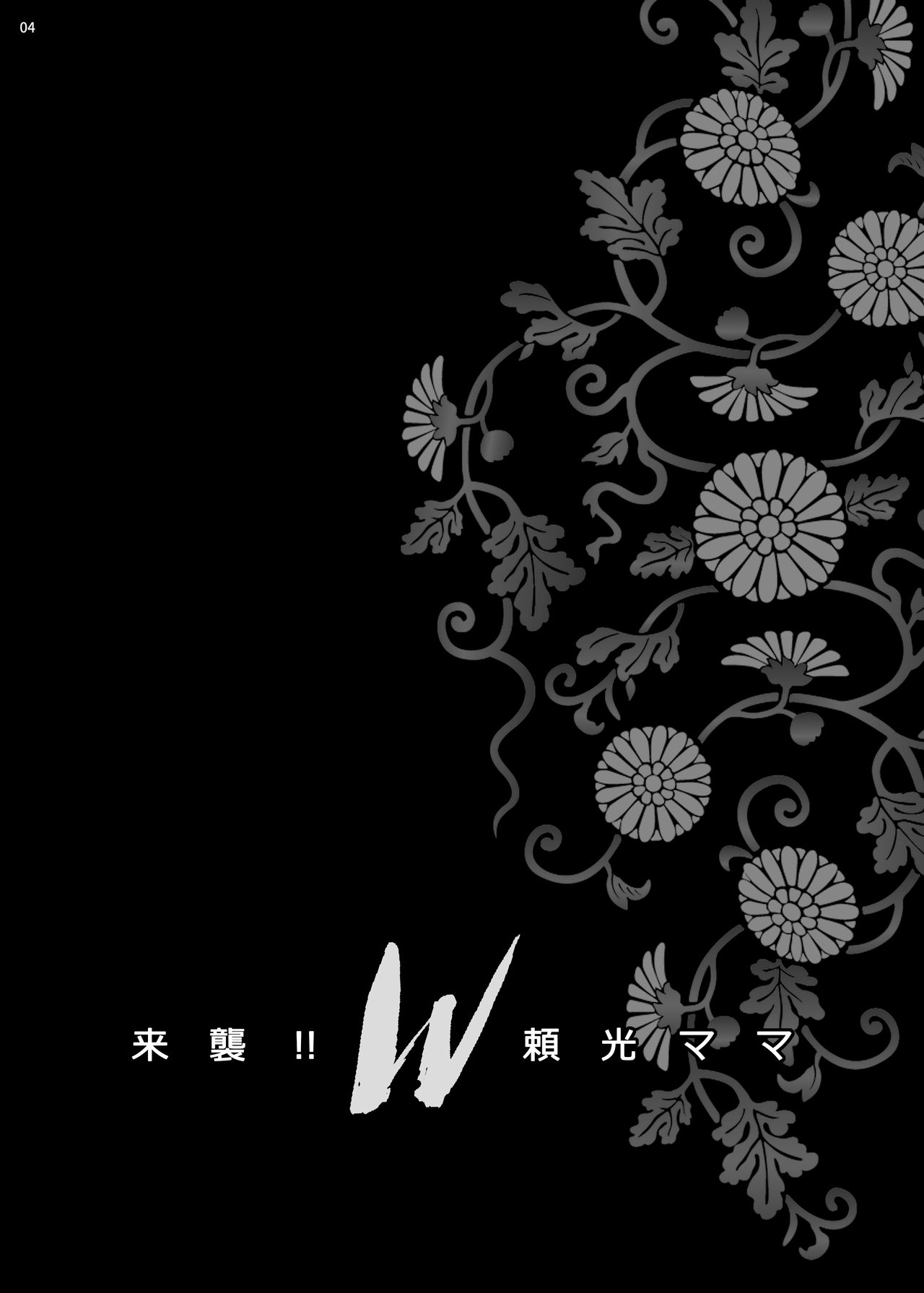 [シャルロット・ココ (ゆきやなぎ)] ゆきやなぎの本43 来襲!! W頼光ママ (Fate/Grand Order) [英訳] [DL版]