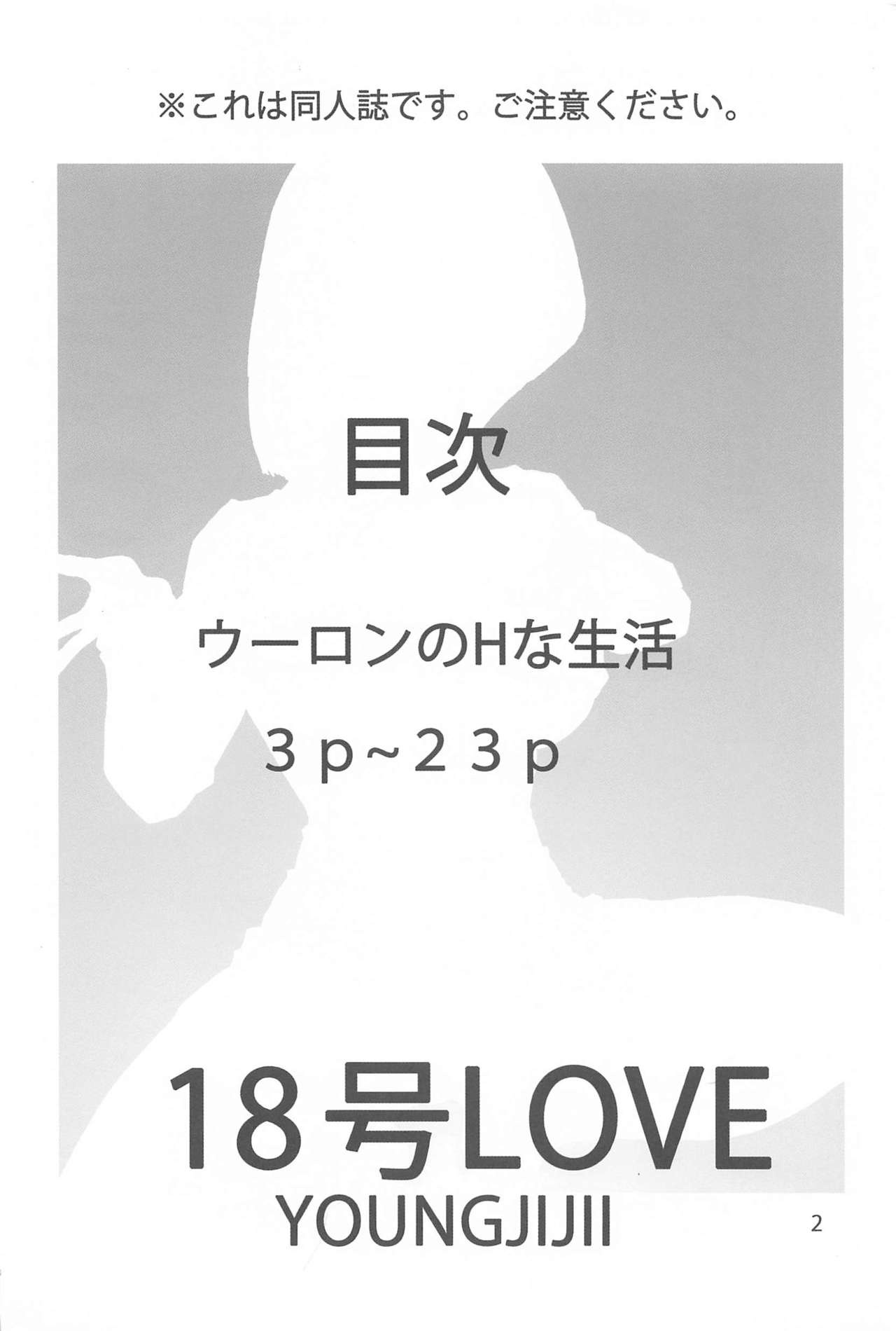 [モンキーズ (ヤングじじい)] 18号LOVE (ドラゴンボールZ)