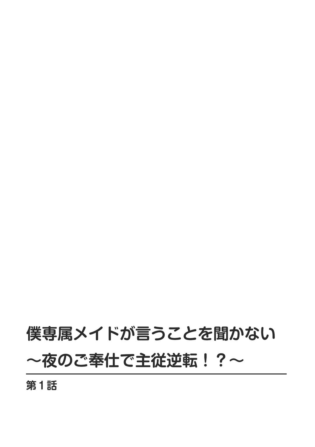 [乙丸] 僕専属メイドが言うことを聞かない～夜のご奉仕で主従逆転!?～1 [中国翻訳]