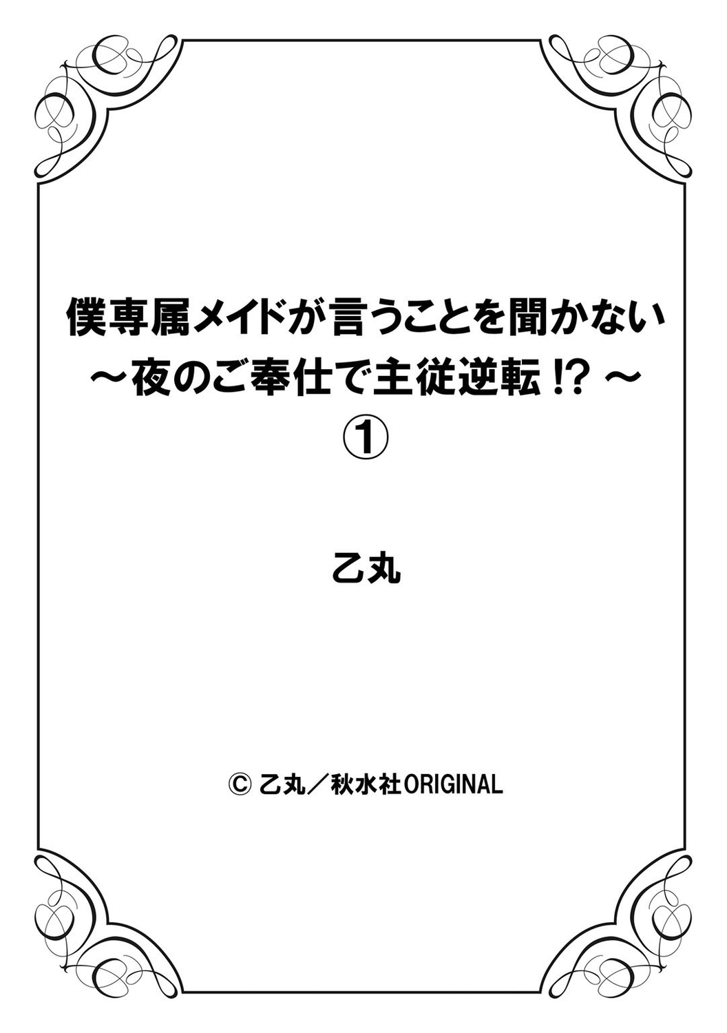 [乙丸] 僕専属メイドが言うことを聞かない～夜のご奉仕で主従逆転!?～1 [中国翻訳]