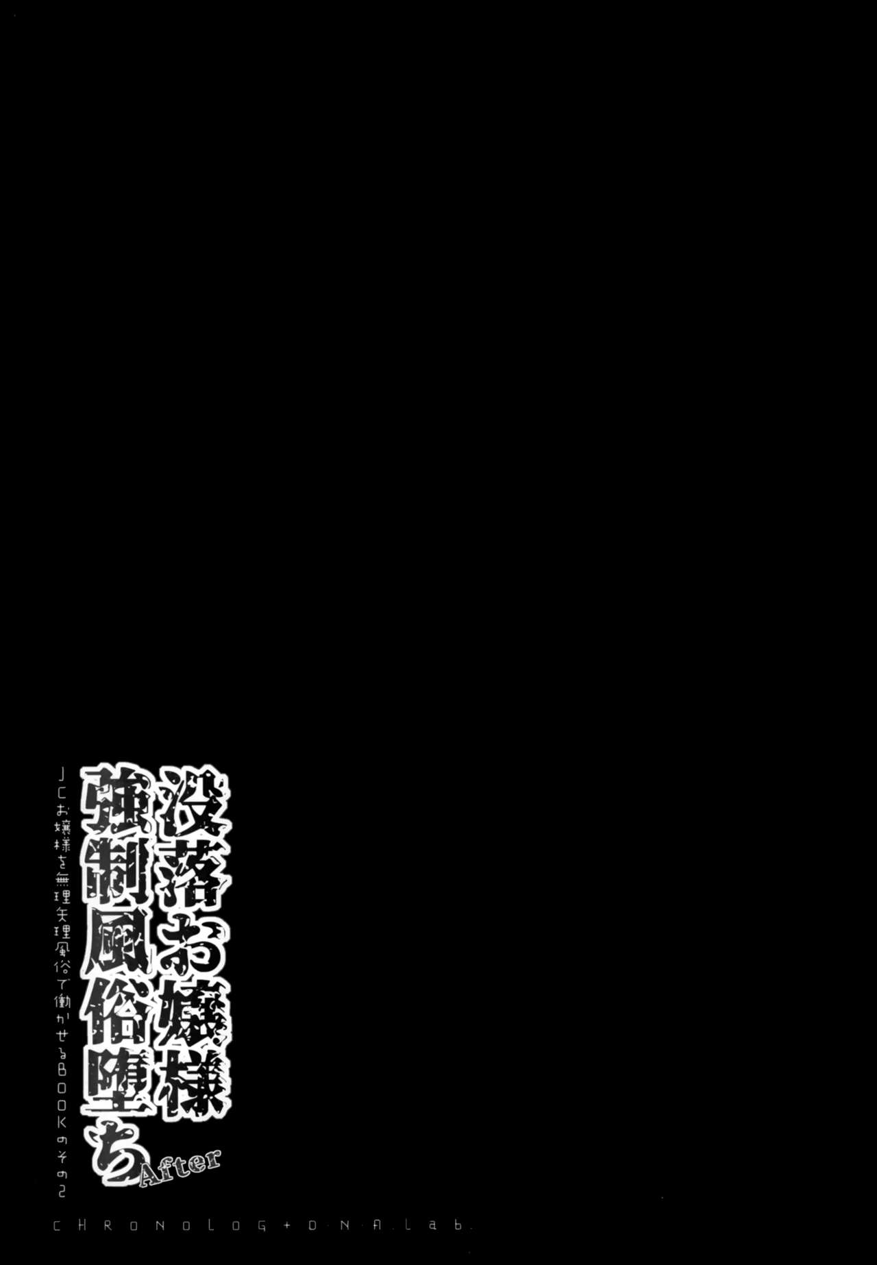 (コミティア131) [D・N・A.Lab.CHRONOLOG (ミヤスリサ、桜沢いづみ)] 没落お嬢様強制風俗堕ちアフター [中国翻訳]