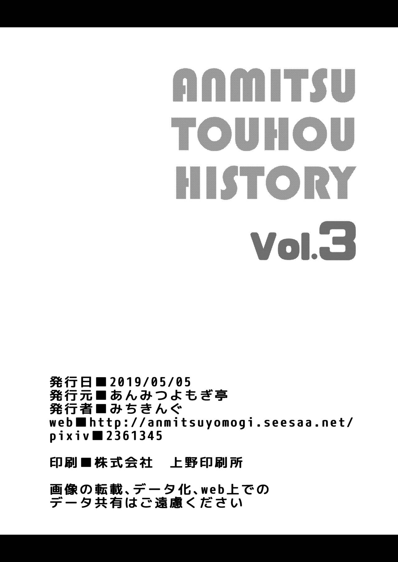 [あんみつよもぎ亭 (みちきんぐ)] ANMITSU TOUHOU HISTORY Vol.3 (東方Project) [DL版]