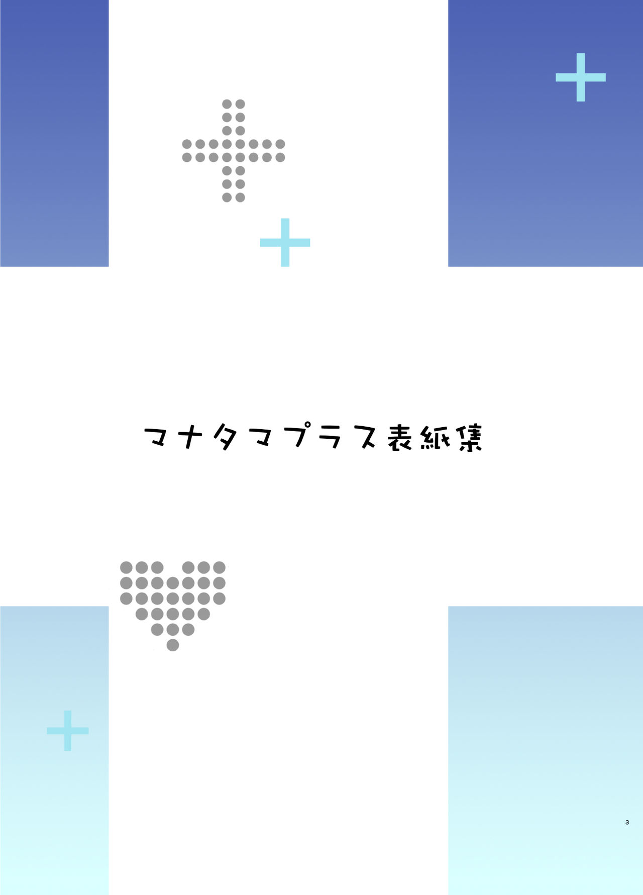 [真珠貝 (武田弘光)] マナタマプラス総集編 (ラブプラス) [中国翻訳] [DL版] [進行中]