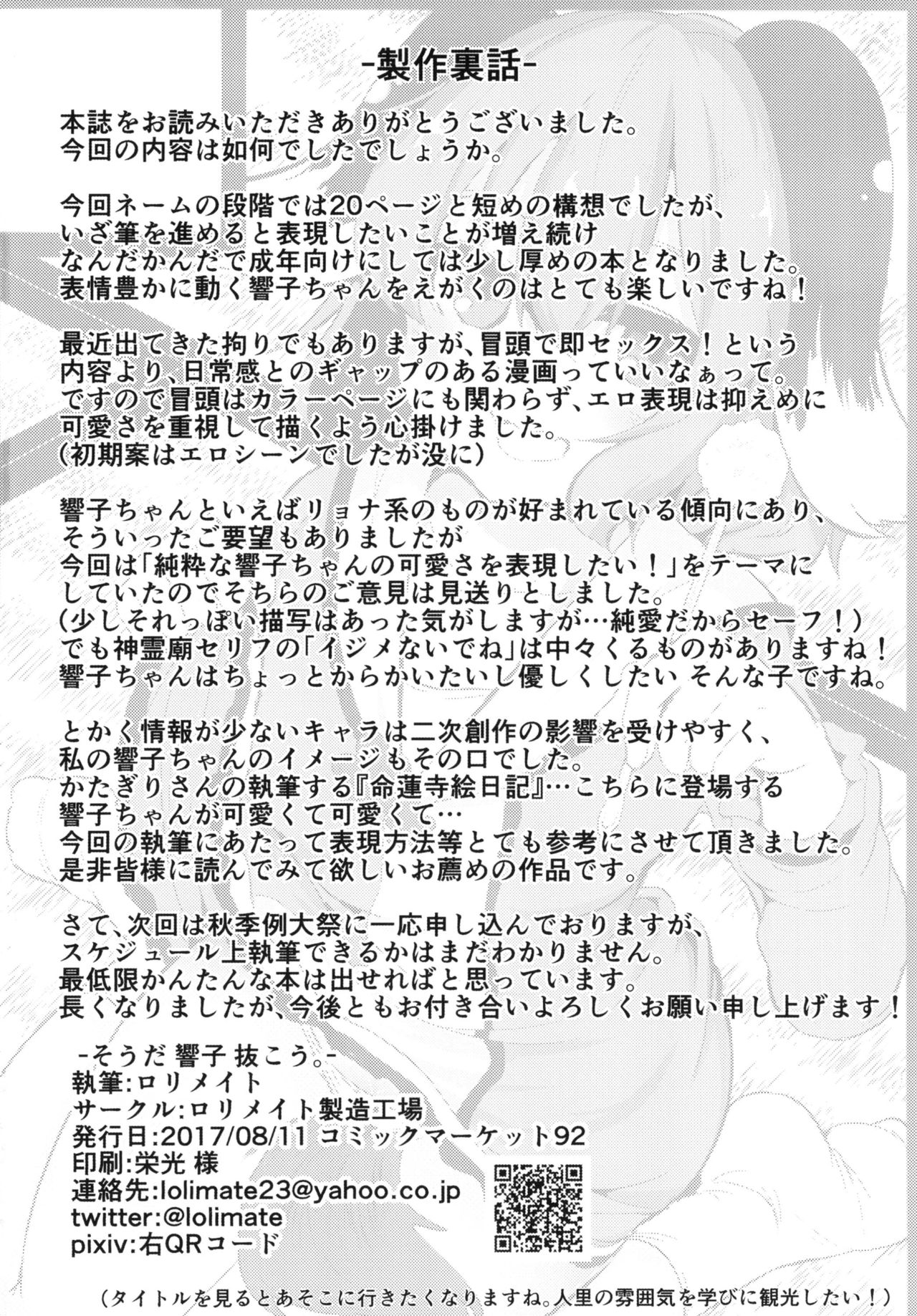 (C92) [ロリメイト製造工場 (ロリメイト)] そうだ 響子 抜こう。 (東方Project) [中国翻訳]