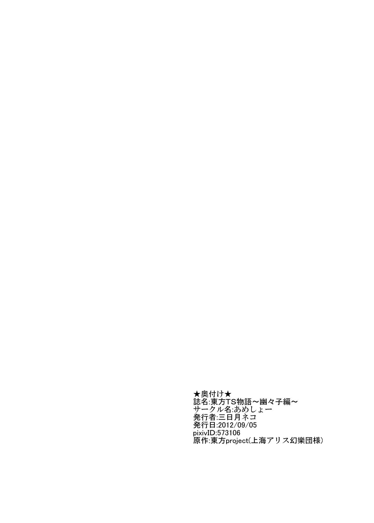 [あめしょー (三日月ネコ)] 東方ＴＳ物語～幽々子編～ (東方Project) [中国翻訳]