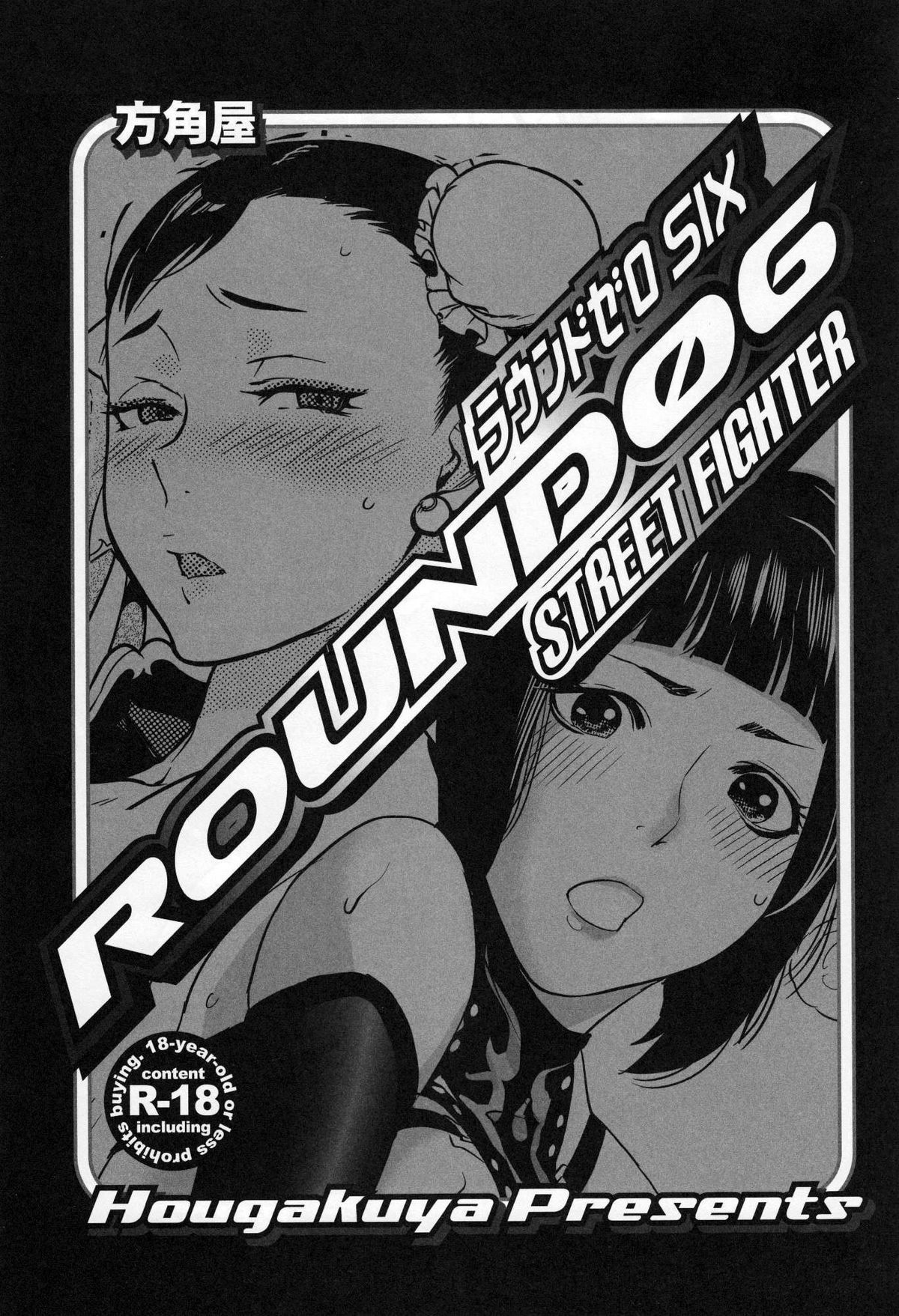 (C79) [方角屋 (南北, 東西)] ROUND 06 ラウンドゼロ・シックス (ストリートファイター) [中国翻訳]