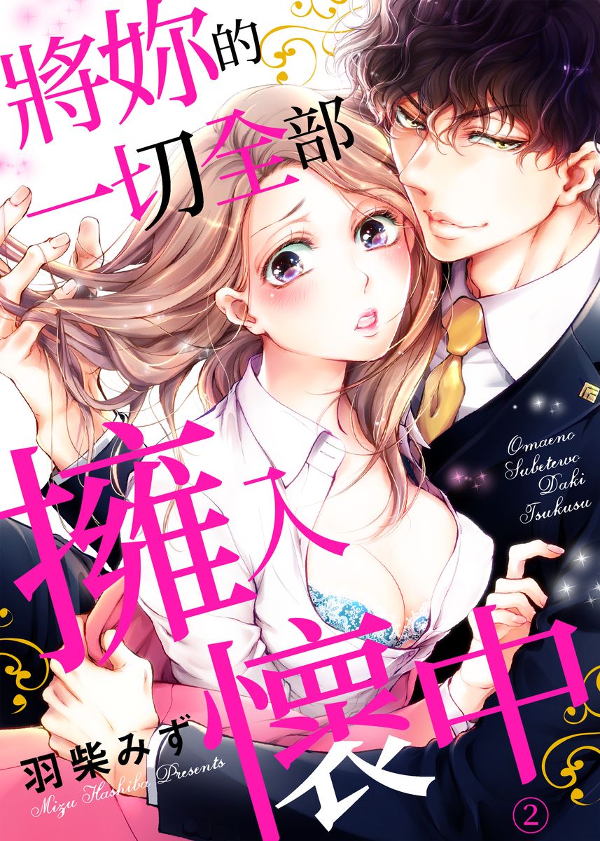 お前のすべてを抱き尽くす～交際0日、いきなり結婚！？～ 01-02