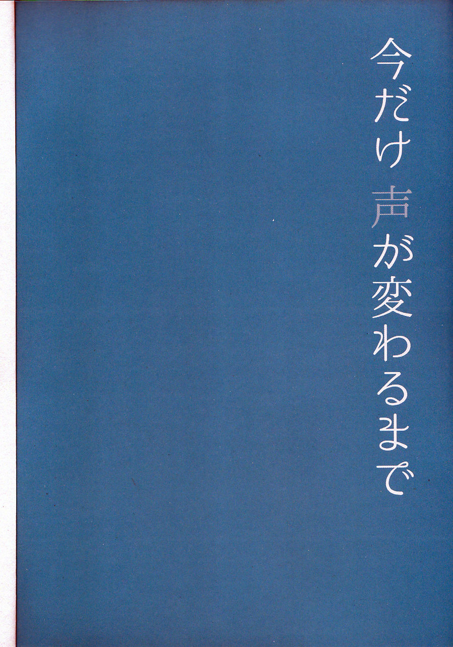 (どうやら出番のようだ!13) [しろやぎ (たま)] 今だけ声が変わるまで (僕のヒーローアカデミア)