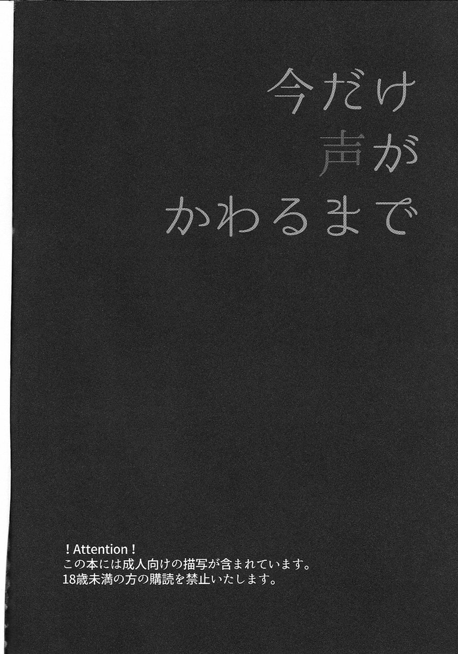 (どうやら出番のようだ!13) [しろやぎ (たま)] 今だけ声が変わるまで (僕のヒーローアカデミア)