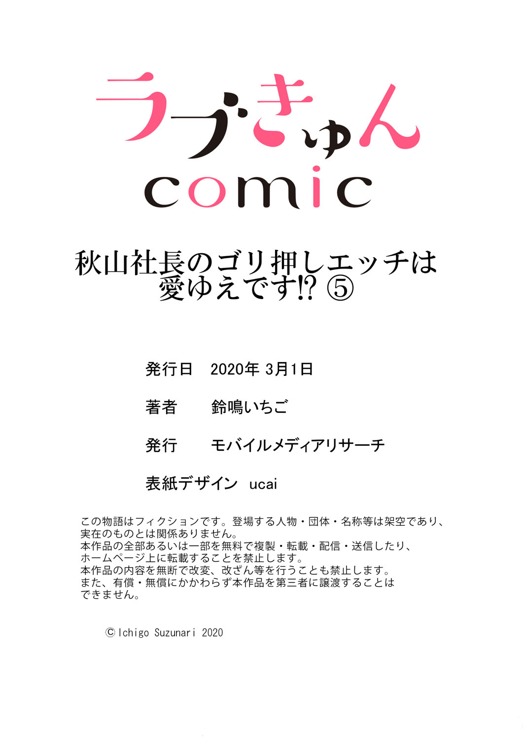 [鈴鳴いちご] 秋山社長のゴリ押しエッチは愛ゆえです!? 第1-5話