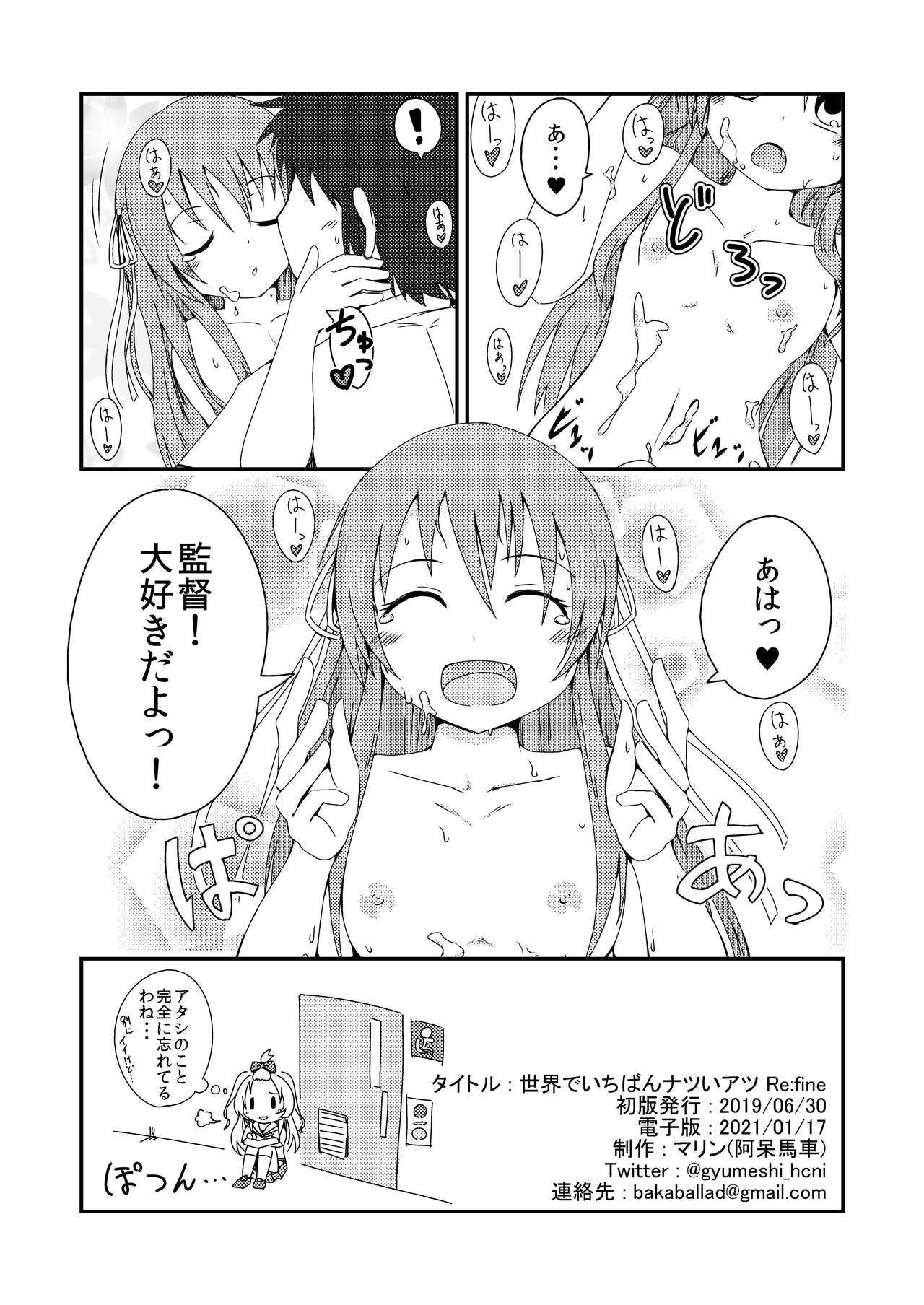 [阿呆馬車 (マリン)] 世界でいちばんナツいアツ Re:fine (八月のシンデレラナイン) [DL版]