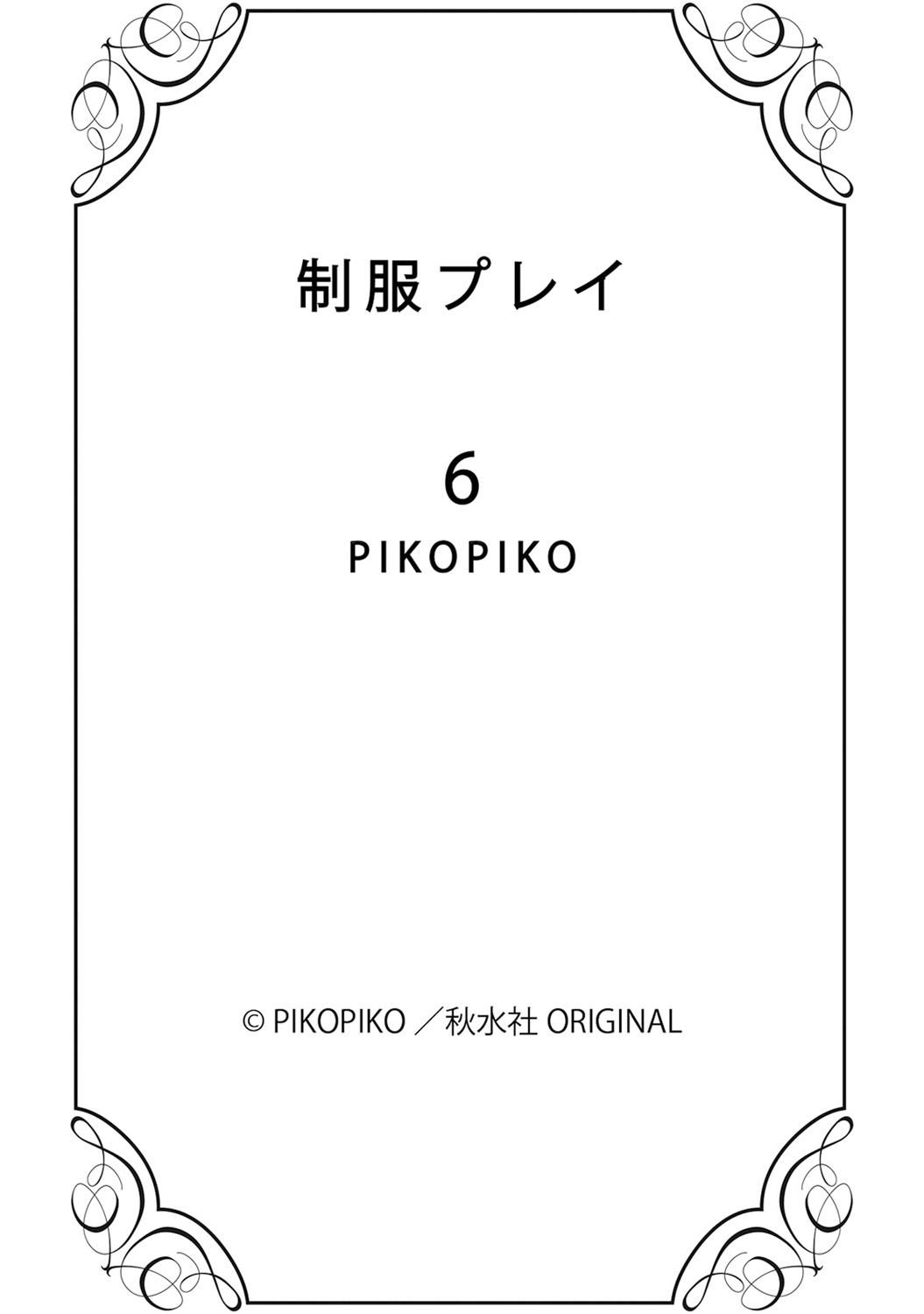 [PIKOPIKO] 制服プレイ6 [DL版]