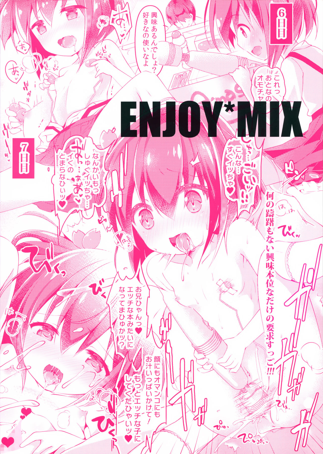 (C94) [ENJOY MIX (伽藍快)] ドキドキ! 童棲性活