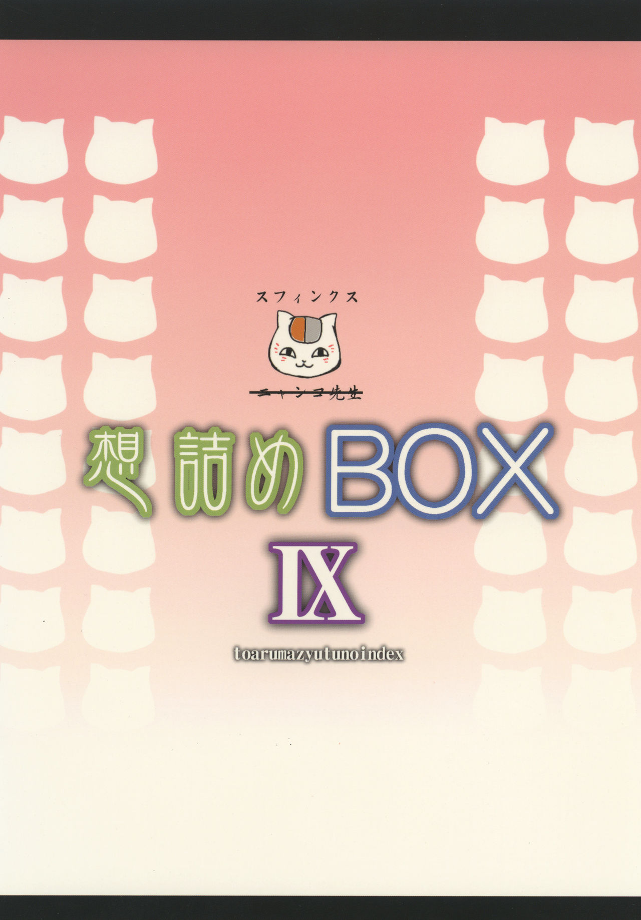 [想詰め (串カツ孔明)] 想詰めBOX IX (とある魔術の禁書目録) [中国翻訳] [DL版]