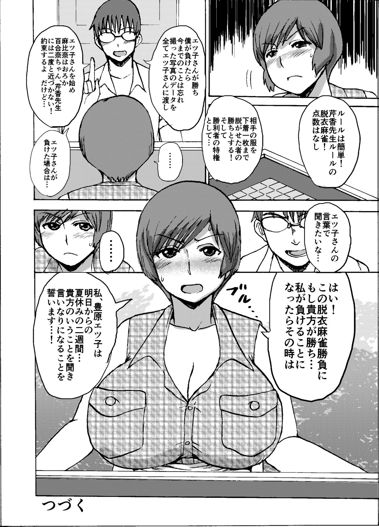 [毒虫処刑隊 (兼田麻生)] エツ子さんはこの脱衣麻雀勝負で自分の将来を取り戻す -前編- (スーパーリアル麻雀) [DL版]