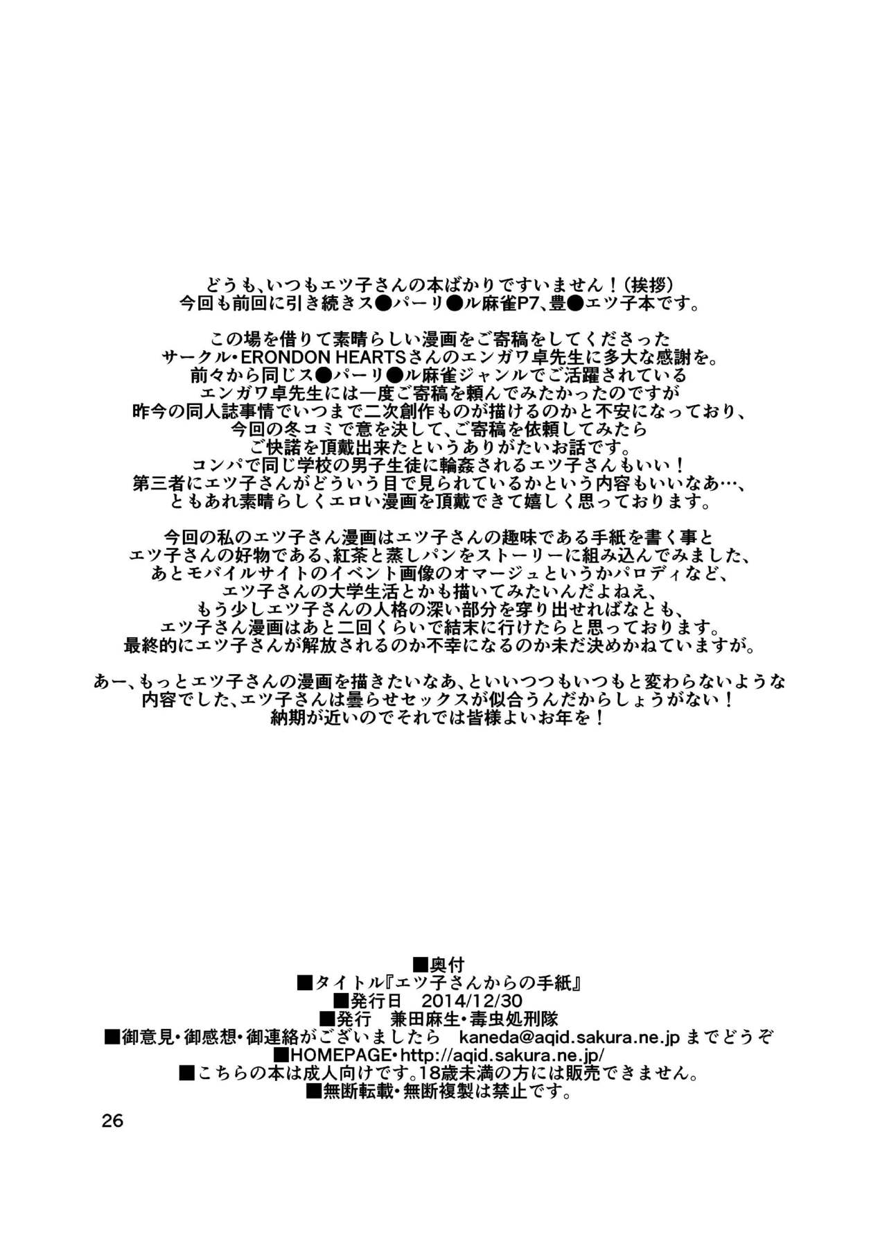 [毒虫処刑隊 (兼田麻生)] エツ子さんからの手紙 (スーパーリアル麻雀) [DL版]