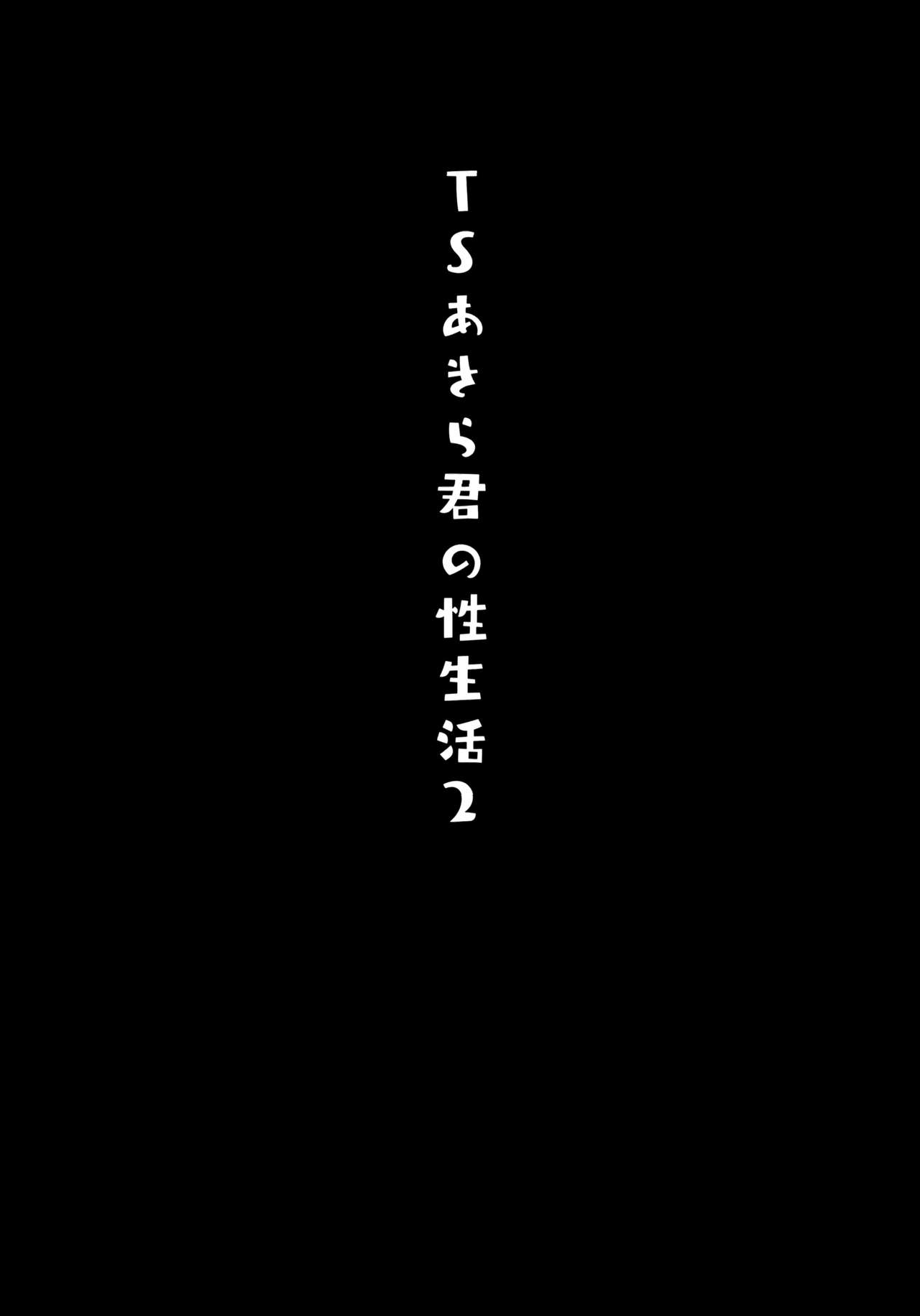 [きのこのみ (konomi)] TSあきら君の性生活 2