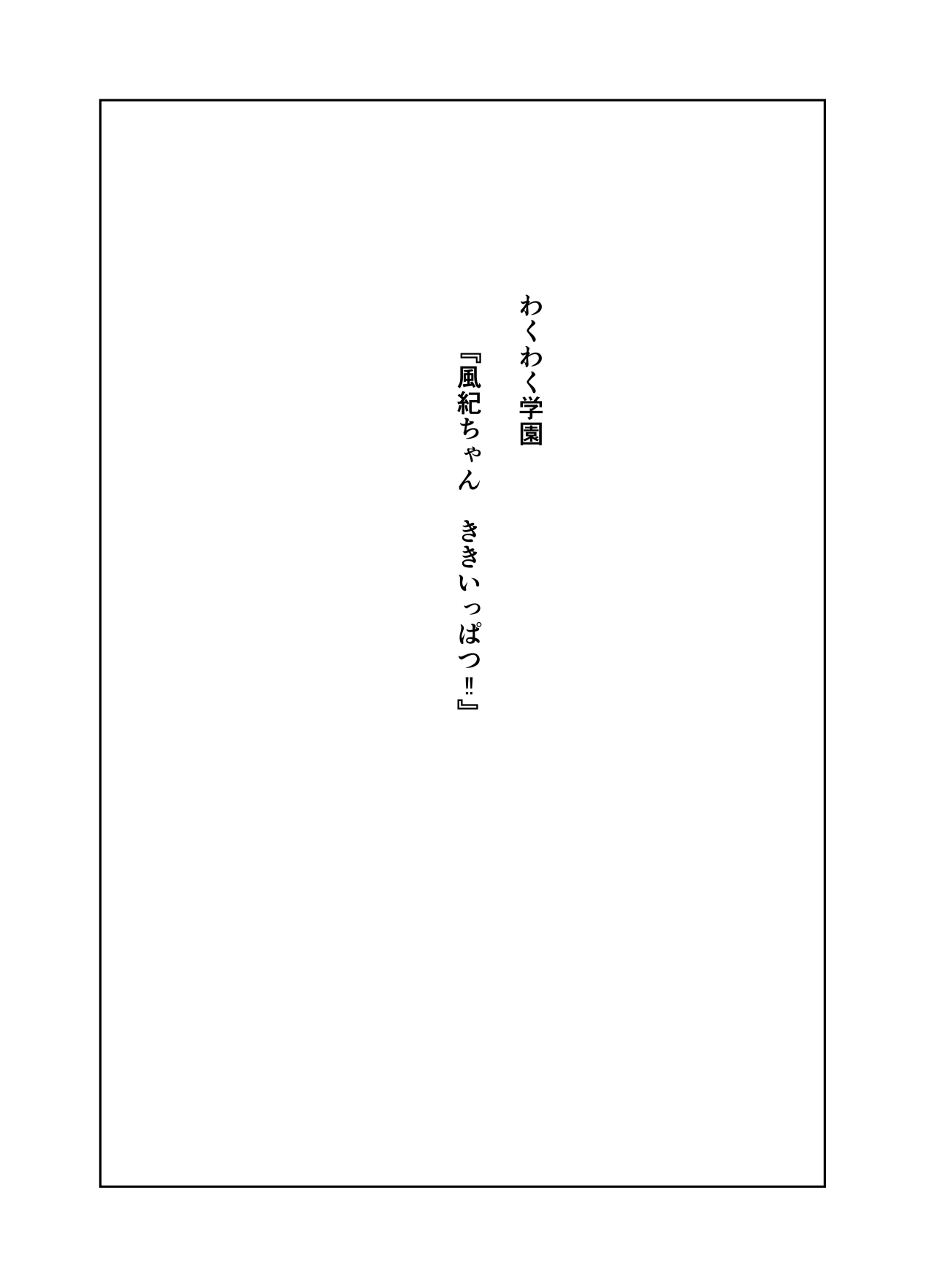 [ぼんがいちにょん (ななひめ)] 風紀ちゃん ききいっぱつ!!