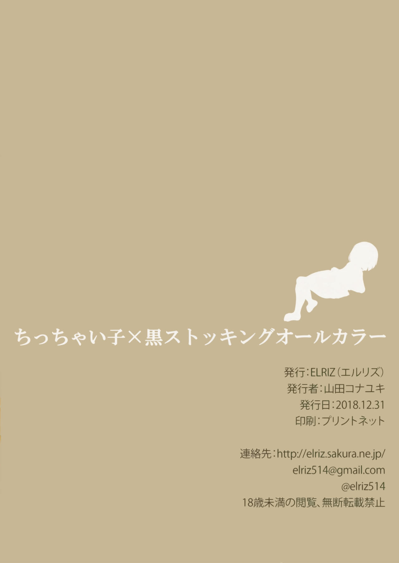 (C95) [ELRIZ (山田コナユキ)] ちっちゃい子×黒ストッキング オールカラー [中国翻訳]
