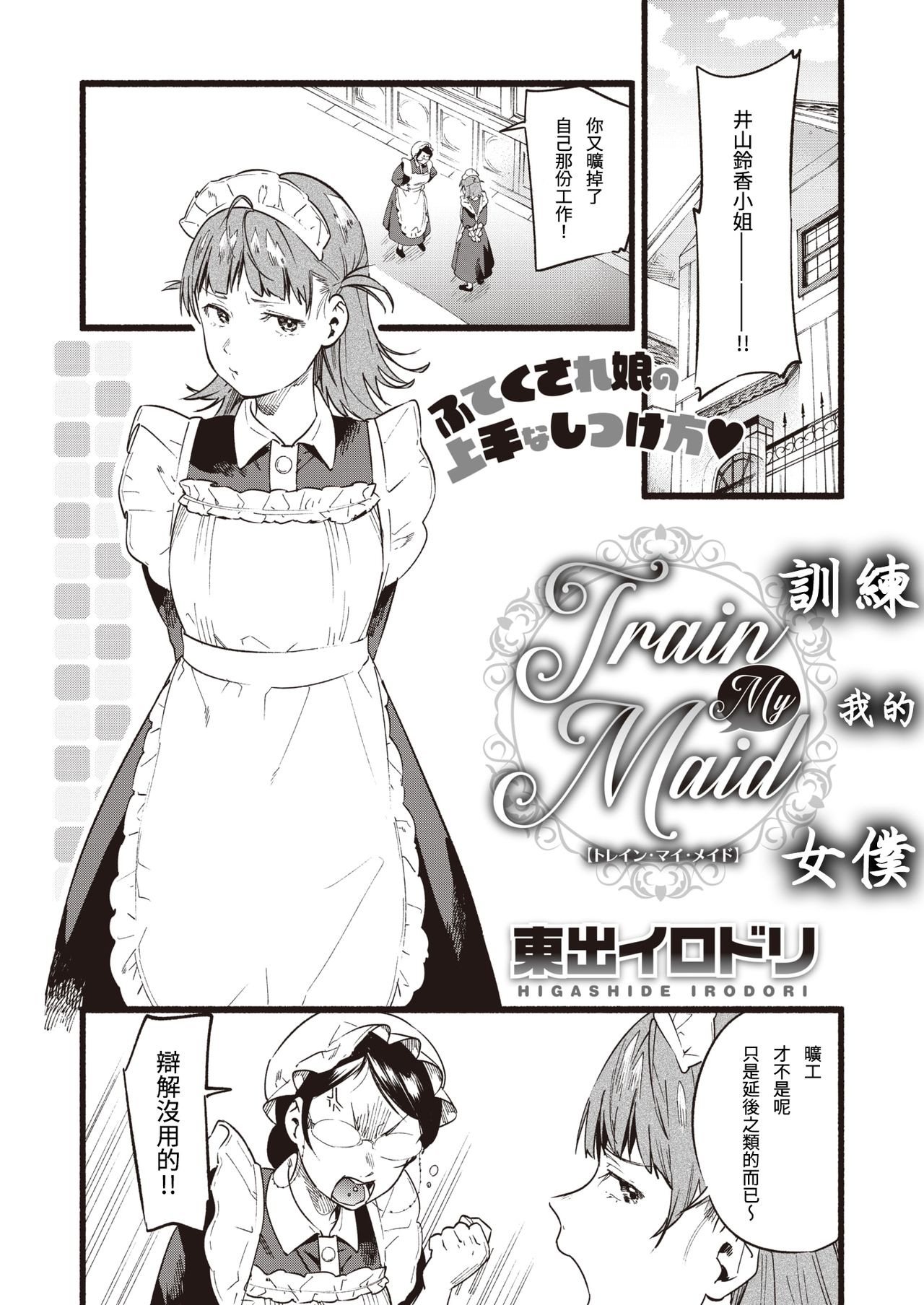 [東出イロドリ] Train My Maid (COMIC 失楽天 2020年2月号) [中国翻訳] [DL版]