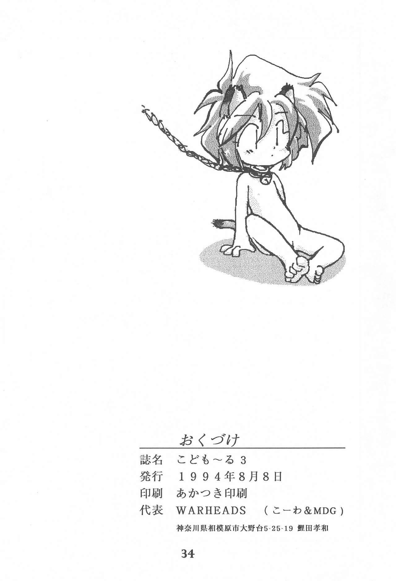 (C46) [WARHEADS. (MDG、こーわ)] こども～る 3