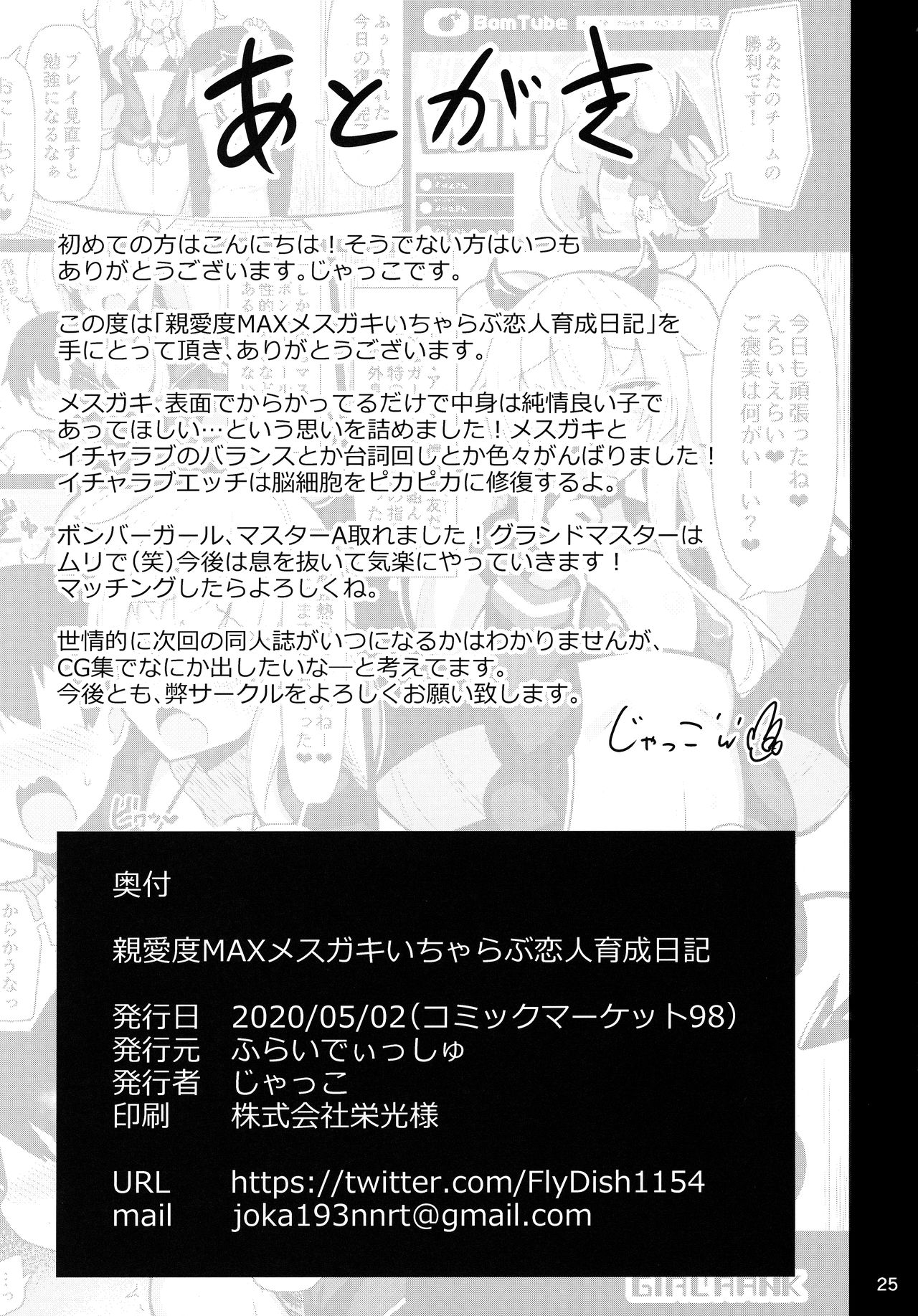 [ふらいでぃっしゅ (じゃっこ)] 親愛度MAXメスガキいちゃらぶ恋人育成日記 (ボンバーガール)