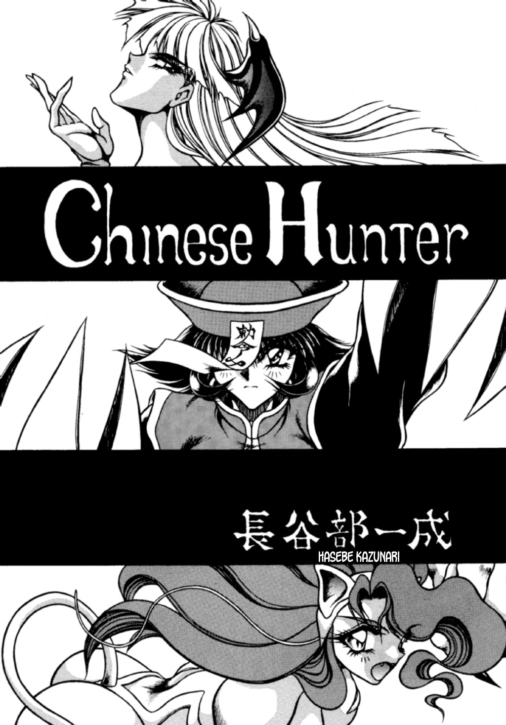 (C48) [悠理愛個人誌会 (長谷部一成)] CHINESE HUNTER (THE HEAT THREE) (ヴァンパイア) [英訳]