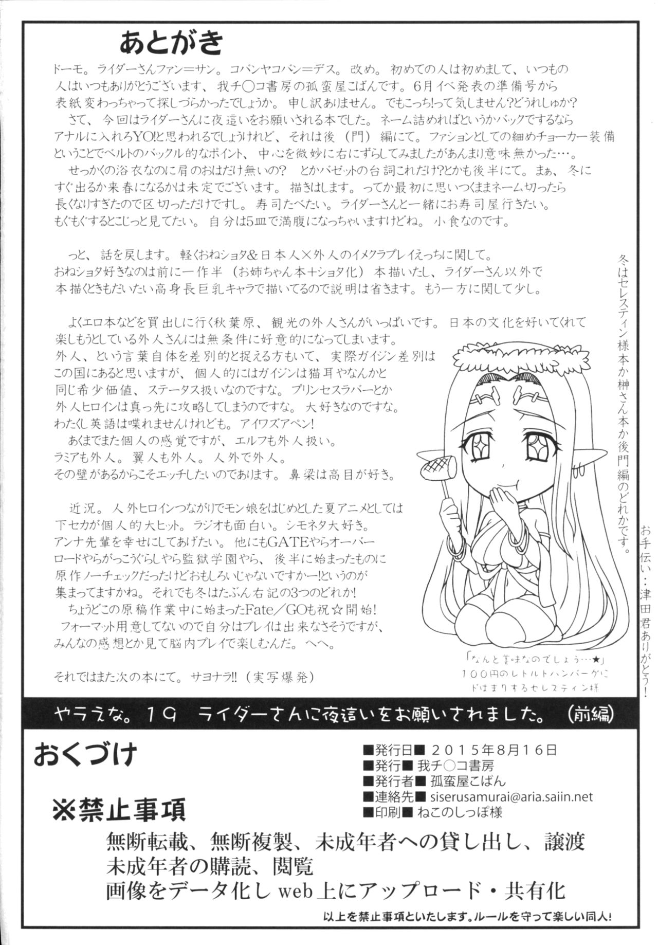 (C88) [我チ○コ書房 (孤蛮屋こばん)] ライダーさんに夜這いをお願いされました。(前編) (Fate/stay night) [中国翻訳]