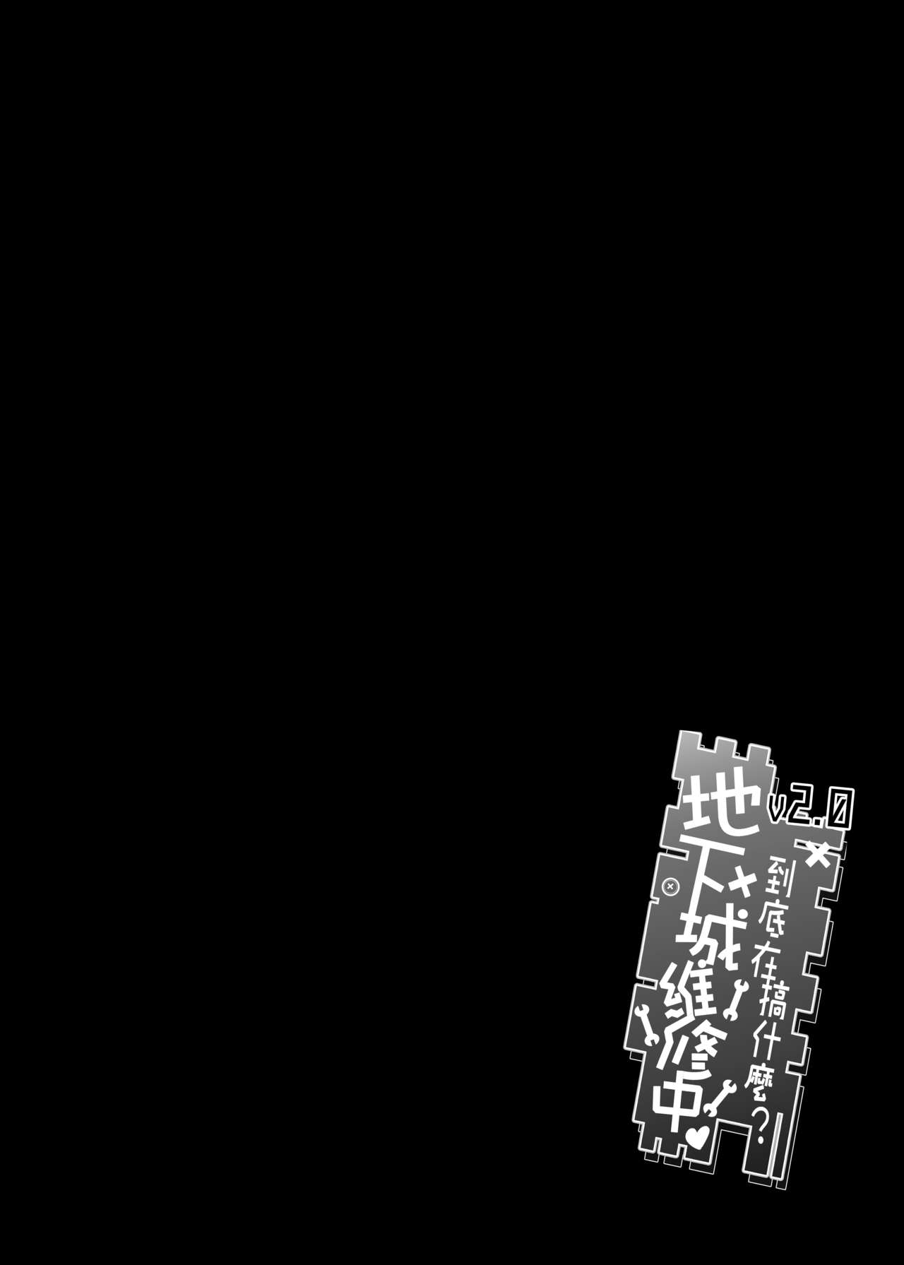 [に向思考 (猫崎 葵)] 地下城維修中到底在搞什麼？v2.0 (ダンジョンに出会いを求めるのは間違っているだろうか) [中国語] [DL版]