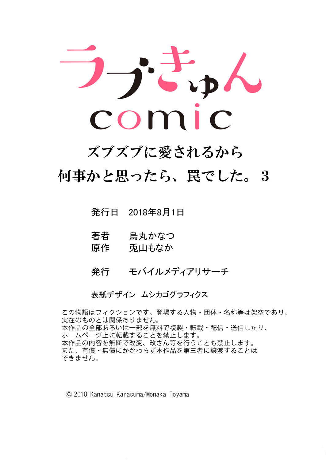 [烏丸かなつ] ズブズブに愛されるから何事かと思ったら、罠でした。 第1-9話