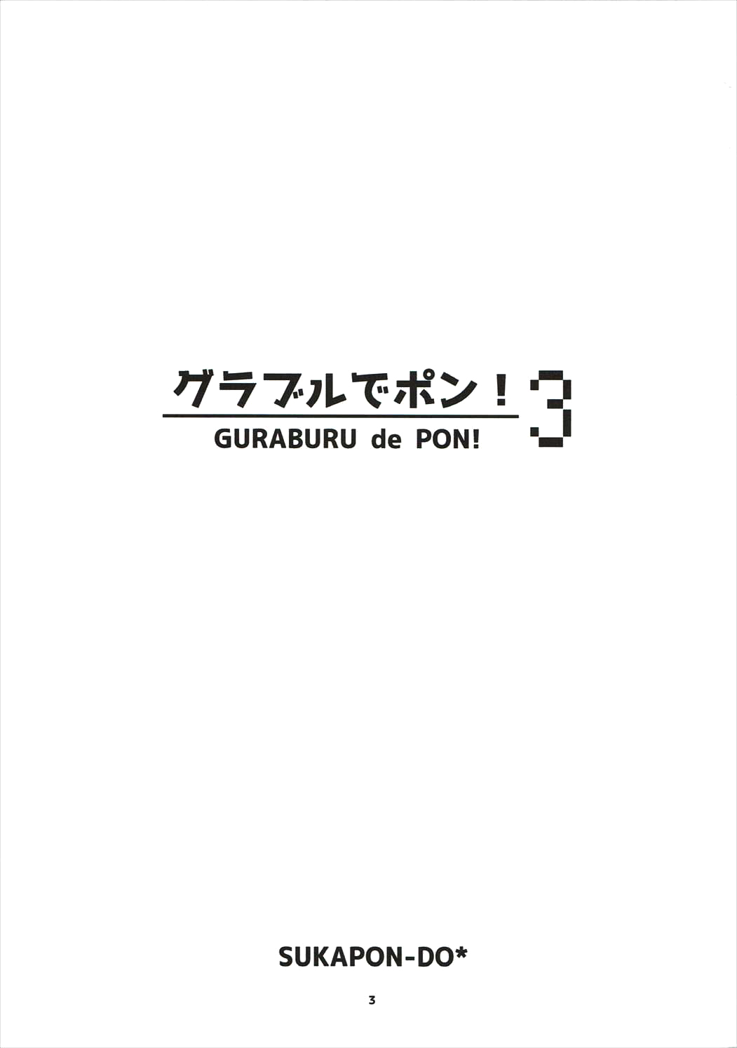 (C90) [スカポン堂 (矢野たくみ、香川友信)] グラブルでポン!3 (グランブルーファンタジー) [中国翻訳]