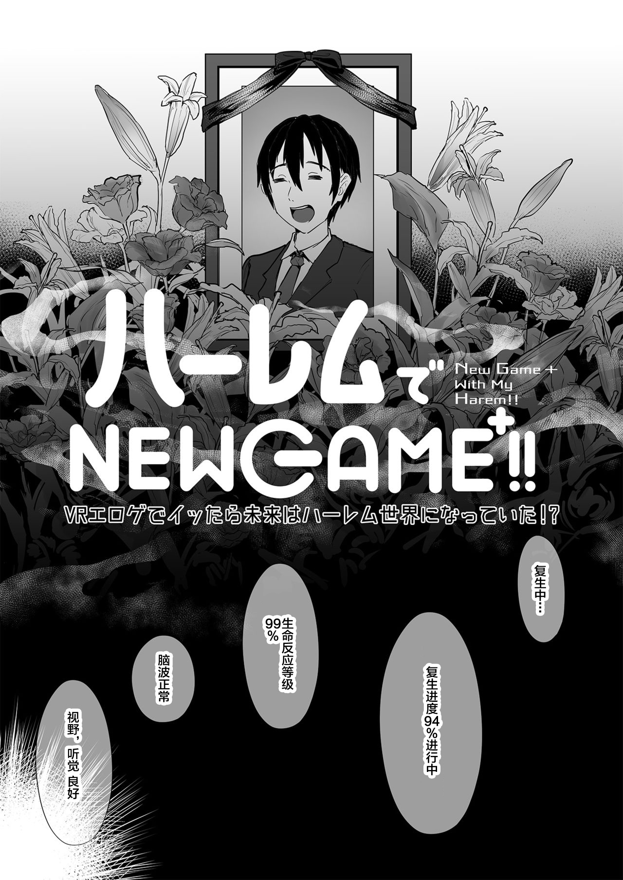 [ヌルネバーランド (ナビエ遥か2T)] ハーレムでNEWGAME+!! ～VRエロゲでイったら未来はハーレム世界になっていた!?～ [DL版][中国翻訳]