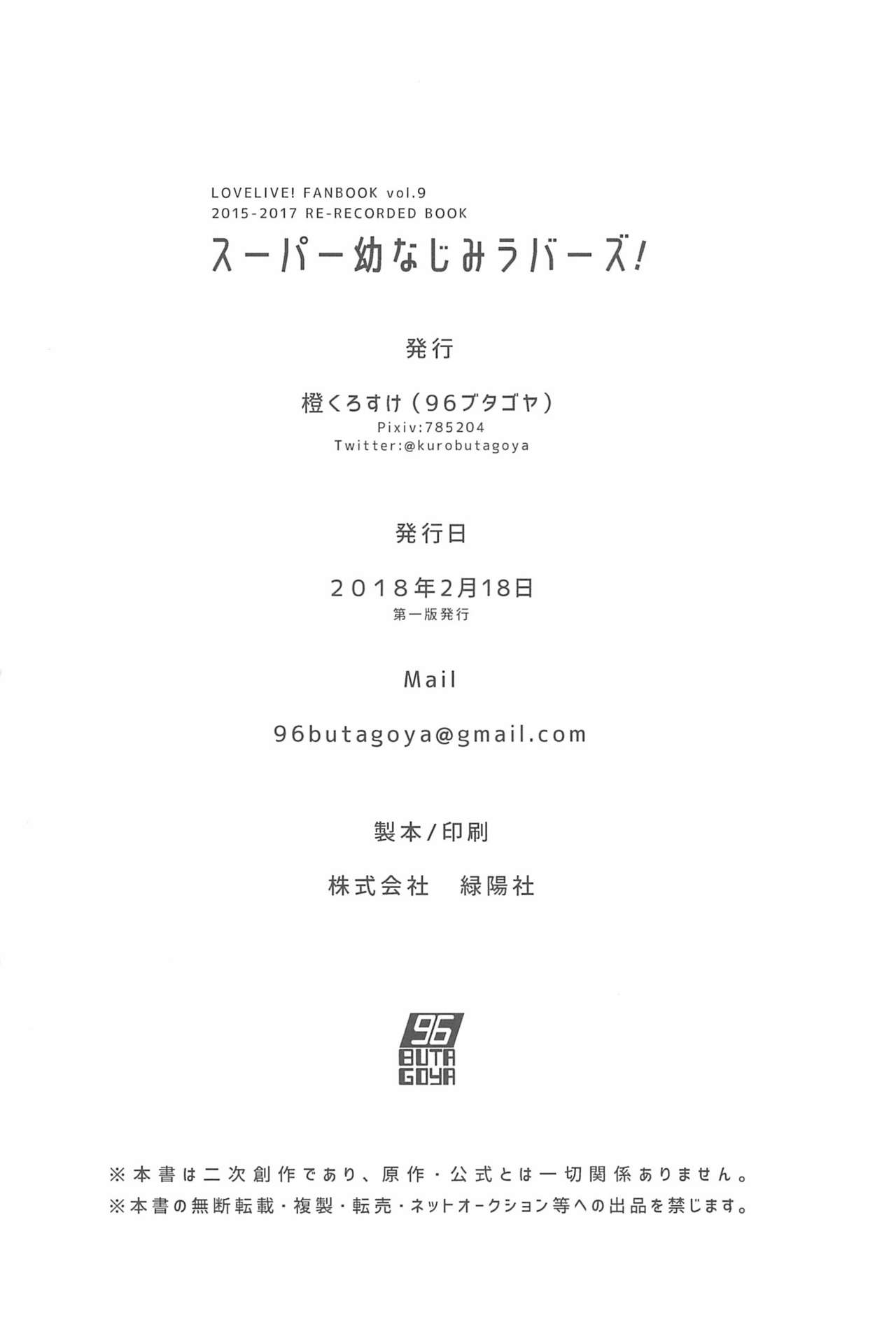 (いつまでもかわらない わたしたち) [96ブタゴヤ (橙くろすけ)] スーパー幼なじみラバーズ! (ラブライブ!)