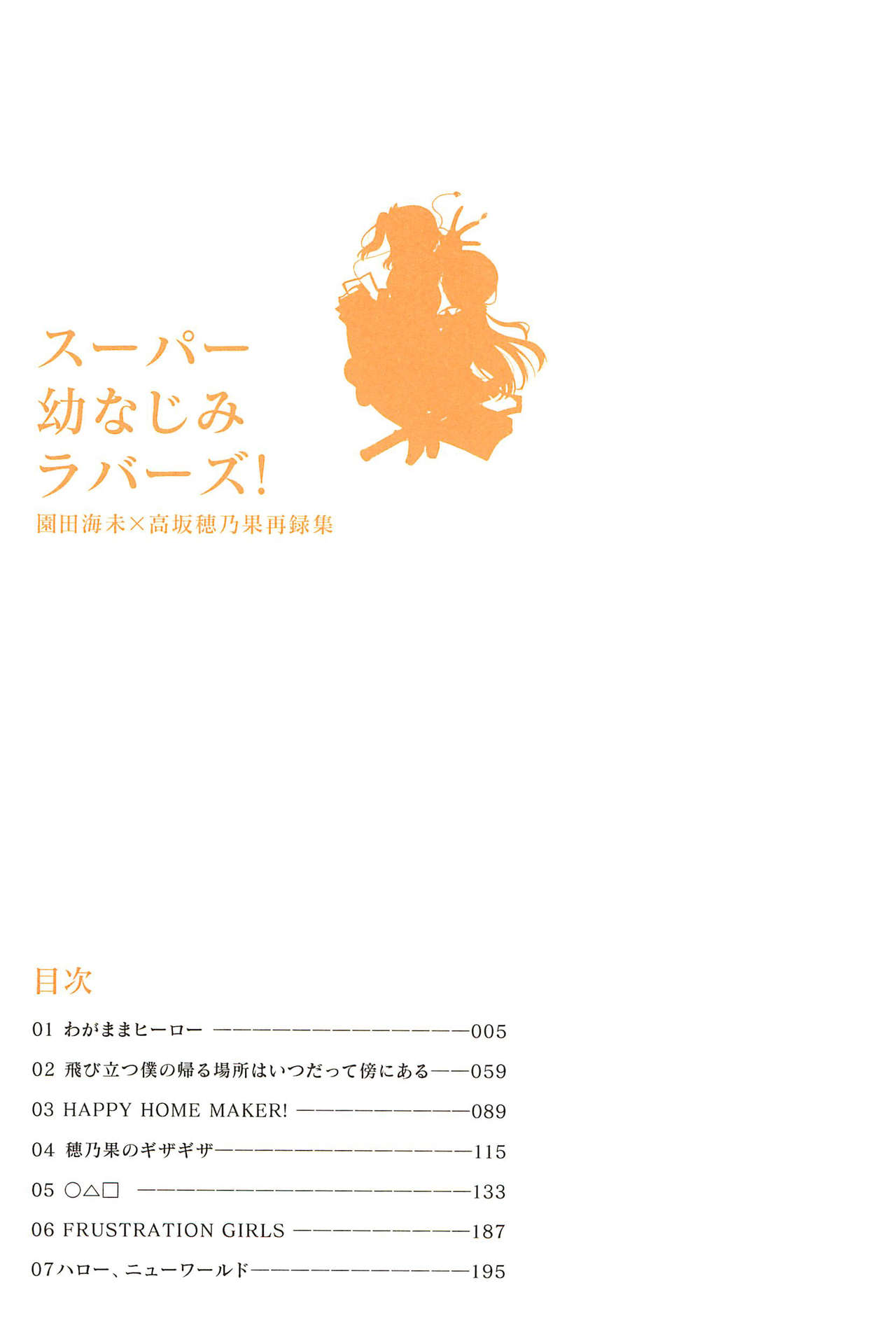 (いつまでもかわらない わたしたち) [96ブタゴヤ (橙くろすけ)] スーパー幼なじみラバーズ! (ラブライブ!)