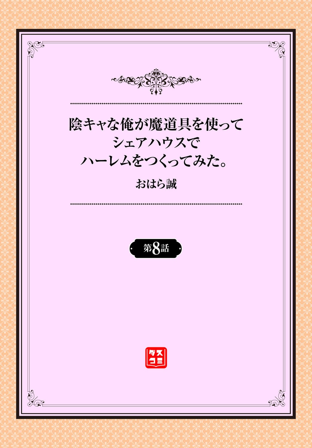 [おはら誠] 陰キャな俺が魔道具を使ってシェアハウスでハーレムをつくってみた。第6-10話 [中国翻訳]