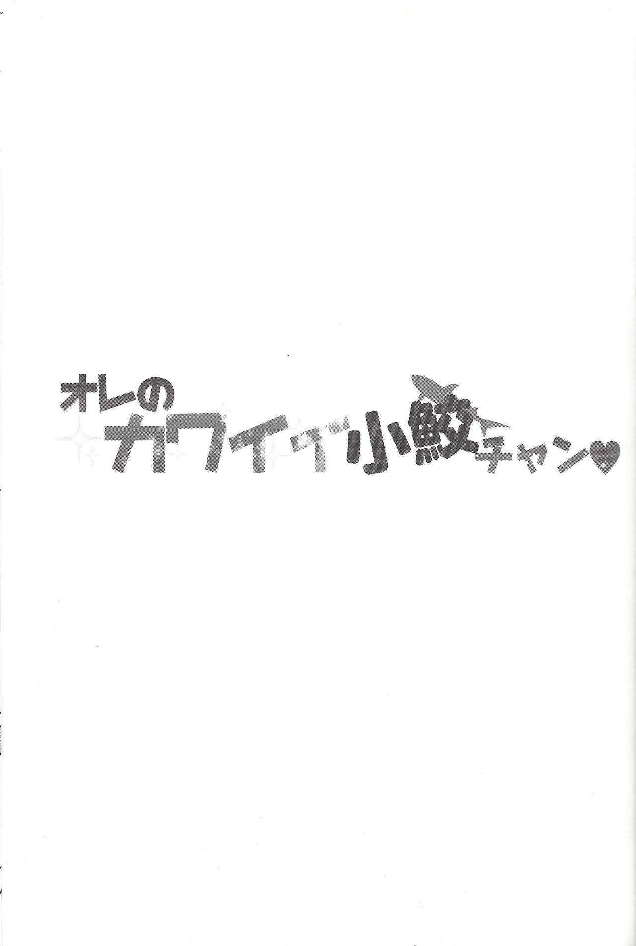 (CC東京135) [チームおれさめちゃん (よろず)] オレのカワイイ小鮫チャン♥ (遊☆戯☆王ZEXAL)