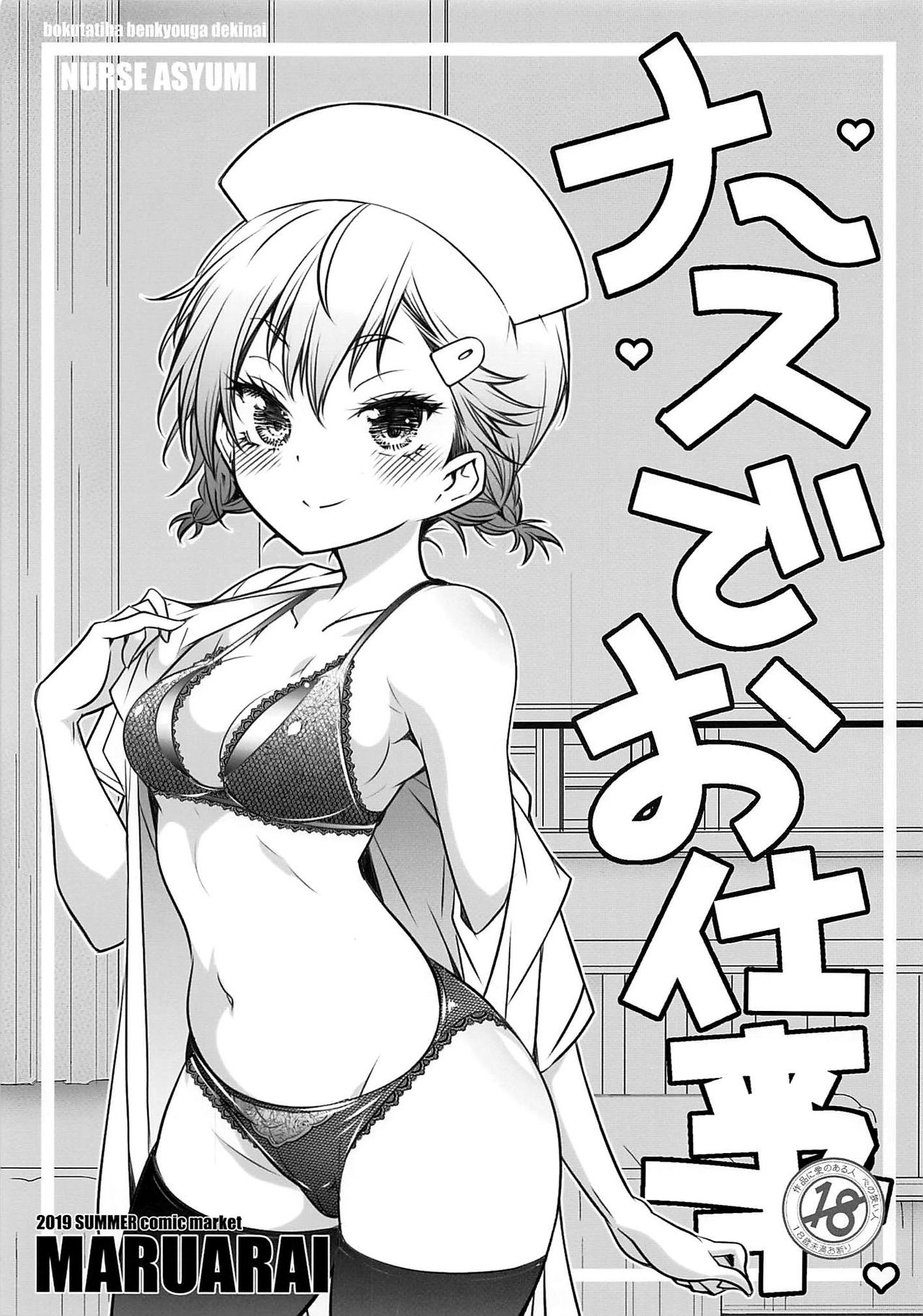 C96 まるあらい 新井カズキ ナースでお仕事 ぼくたちは勉強ができない 英訳