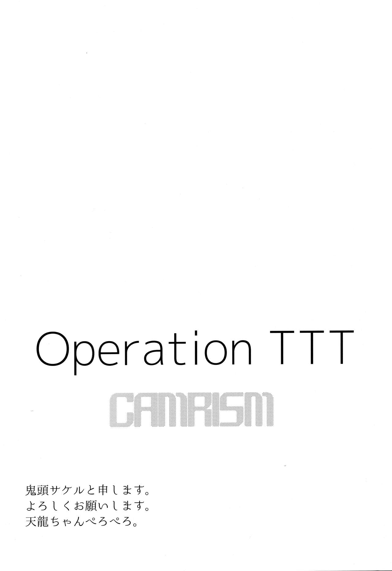 (C86) [カムリズム (鬼頭サケル)] OperationTTT (艦隊これくしょん -艦これ-)