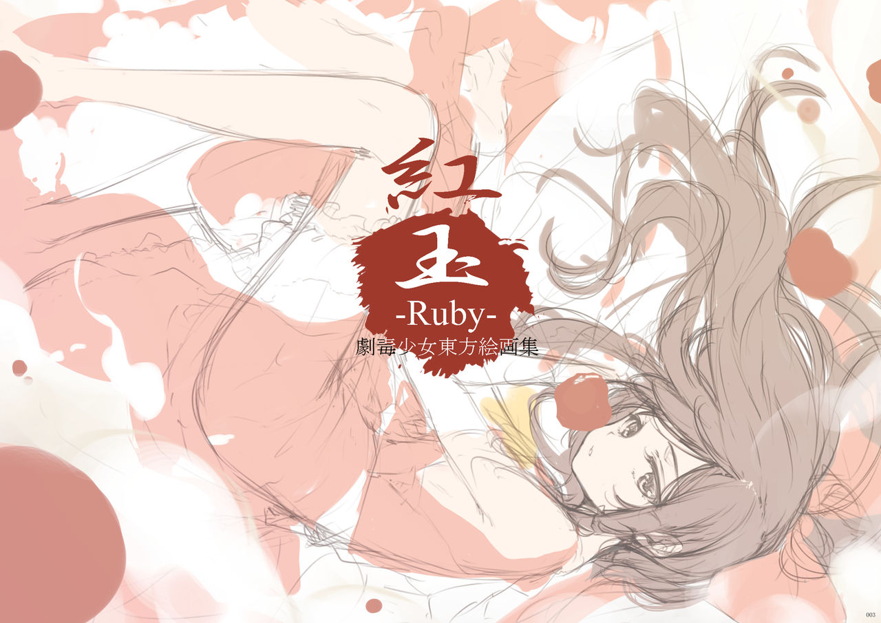 [劇毒少女 (ke-ta)] 紅玉-Ruby- (東方Project) [DL版]