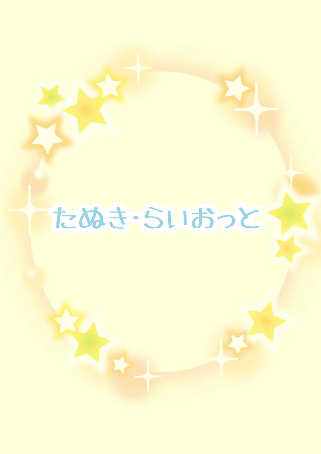 [たぬき・らいおっと (たぬふで)] どうせ裏でやってんだろ!? (ミライアカリ) [英訳]