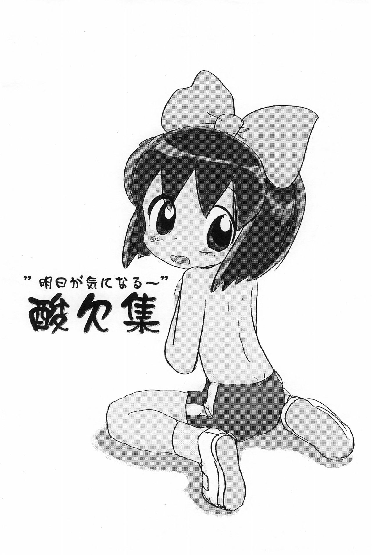 [酸欠集 (さんずい)] "明日が気になる～" (うちゅう人田中太郎)