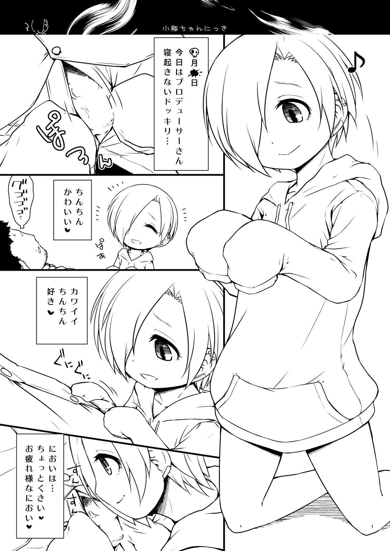 [ビットマップ (まえだ)] 小梅ちゃんにっき (アイドルマスター シンデレラガールズ) [DL版]