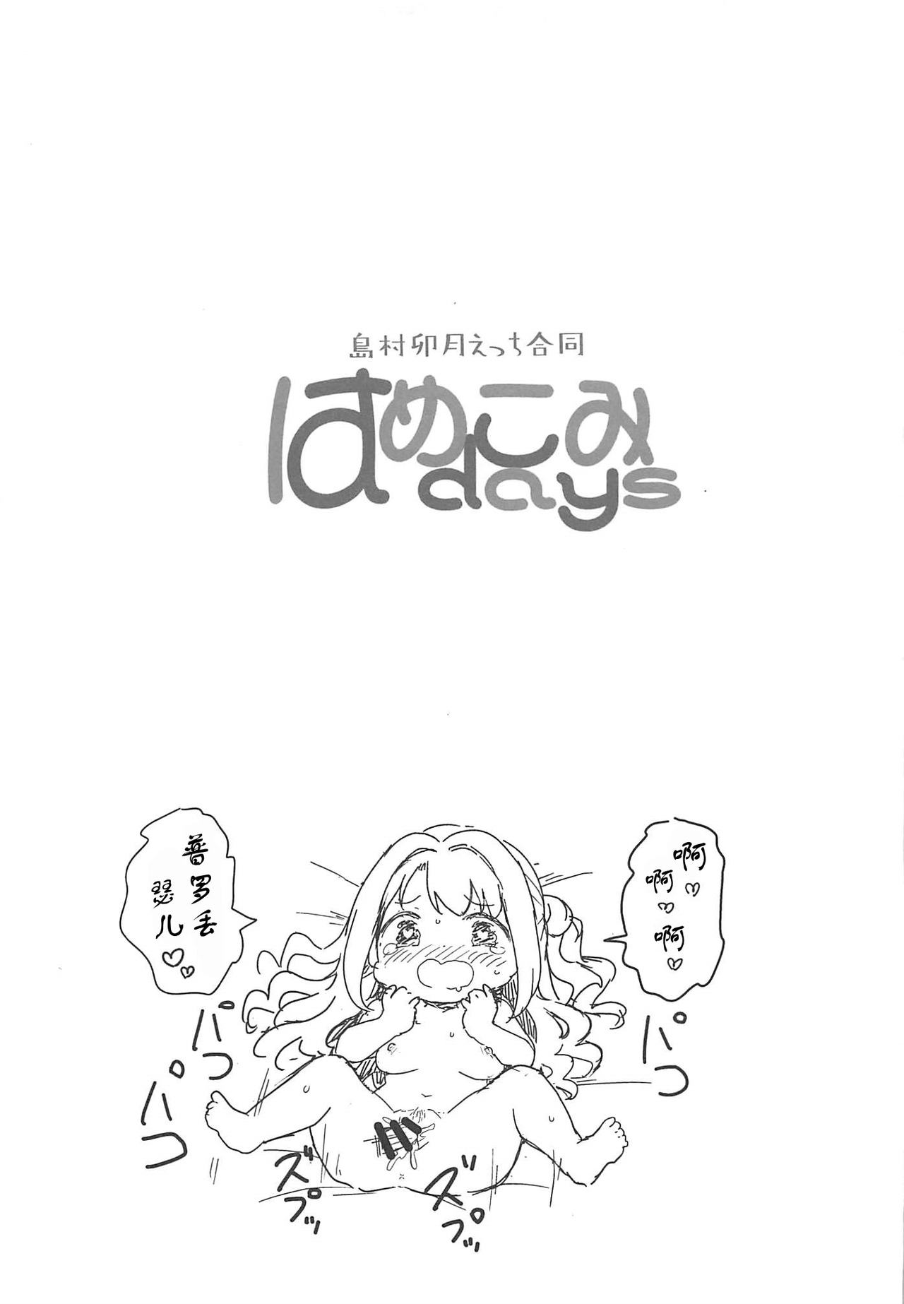 [転寝屋敷 (よろず)] はめこみdays-島村卯月えっち合同- (アイドルマスター シンデレラガールズ) [2019年8月24日][中国翻訳]