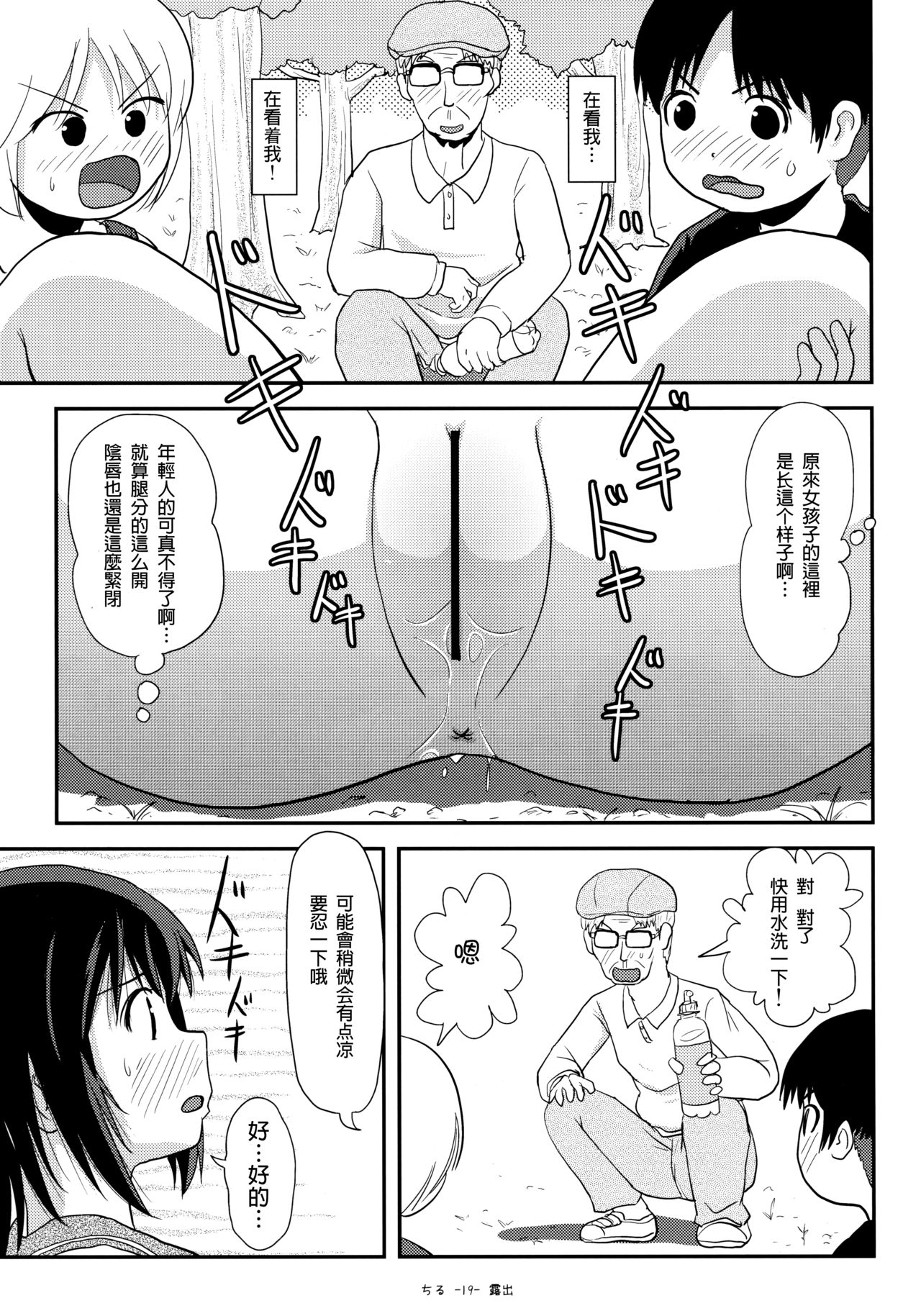 (C92) [ちみはうす (たかぴ)] ちる露出13 [中国翻訳]