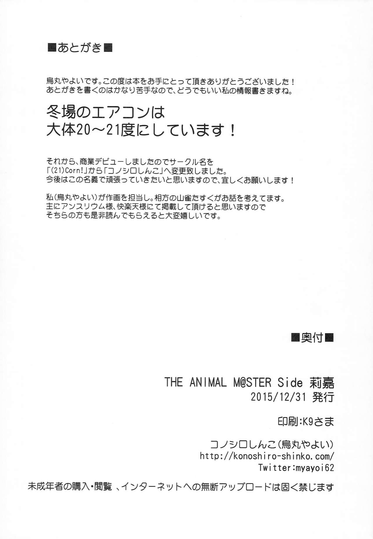 (C89) [コノシロしんこ (烏丸やよい)] THE ANIMAL M@STER Side 莉嘉 (アイドルマスターシンデレラガールズ)