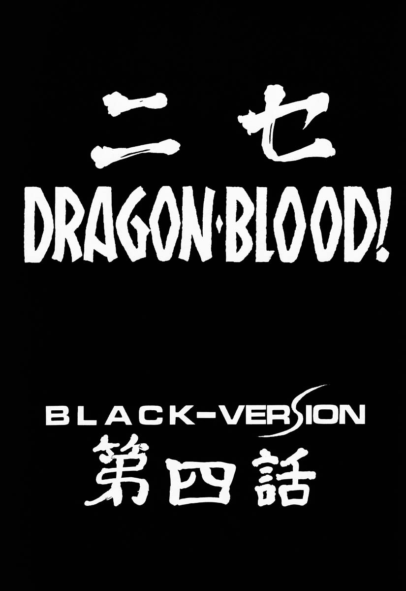 (C52) [LTM. (たいらはじめ)] ニセDRAGON・BLOOD! 4 [中国翻訳]