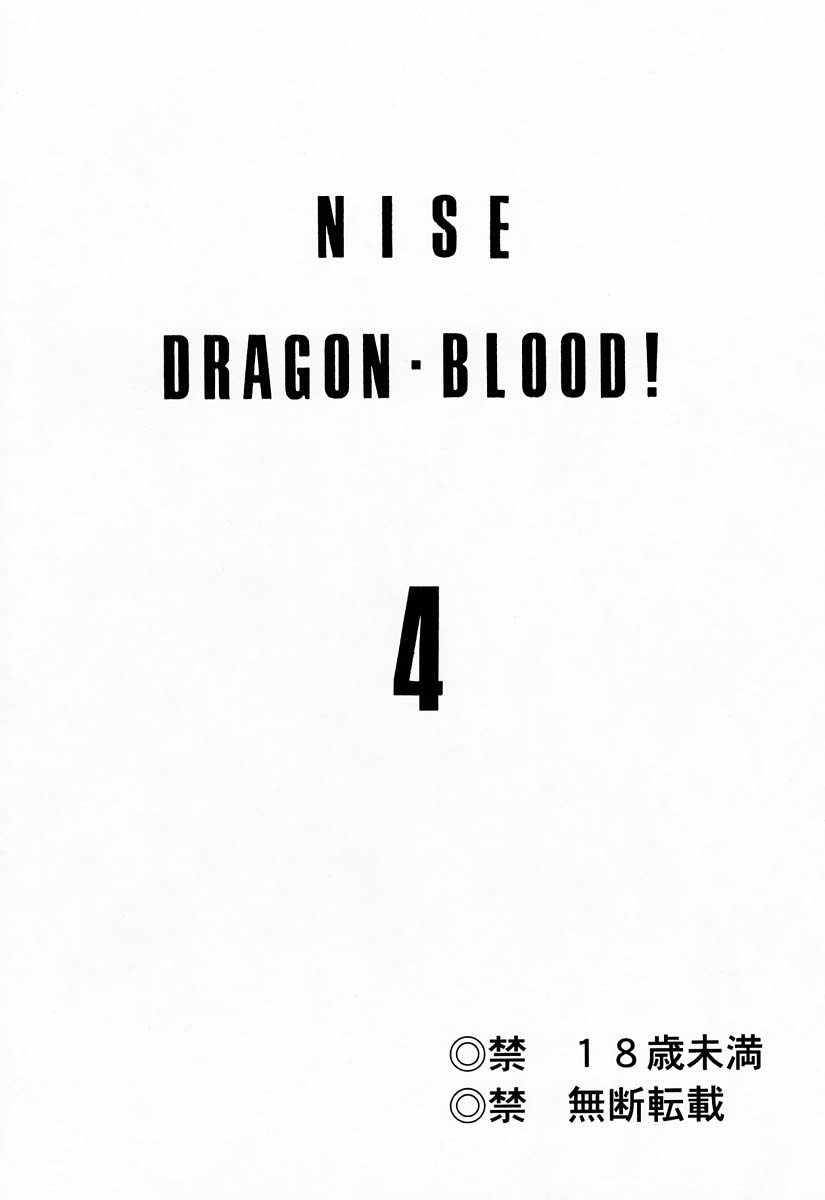 (C52) [LTM. (たいらはじめ)] ニセDRAGON・BLOOD! 4 [中国翻訳]