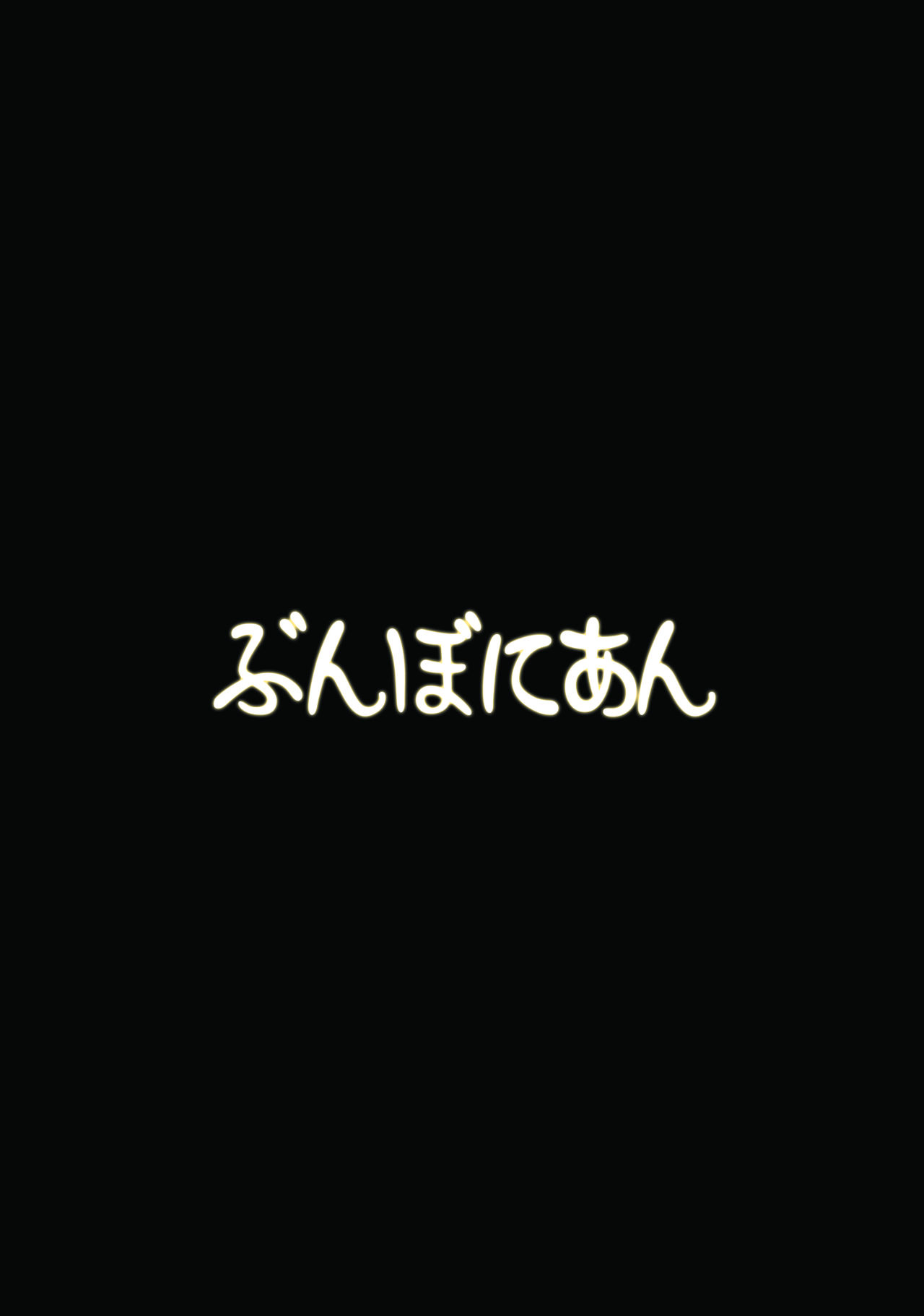 [ぶんぼにあん (ぶんぼん)] トイレの正しい使い方 [DL版]